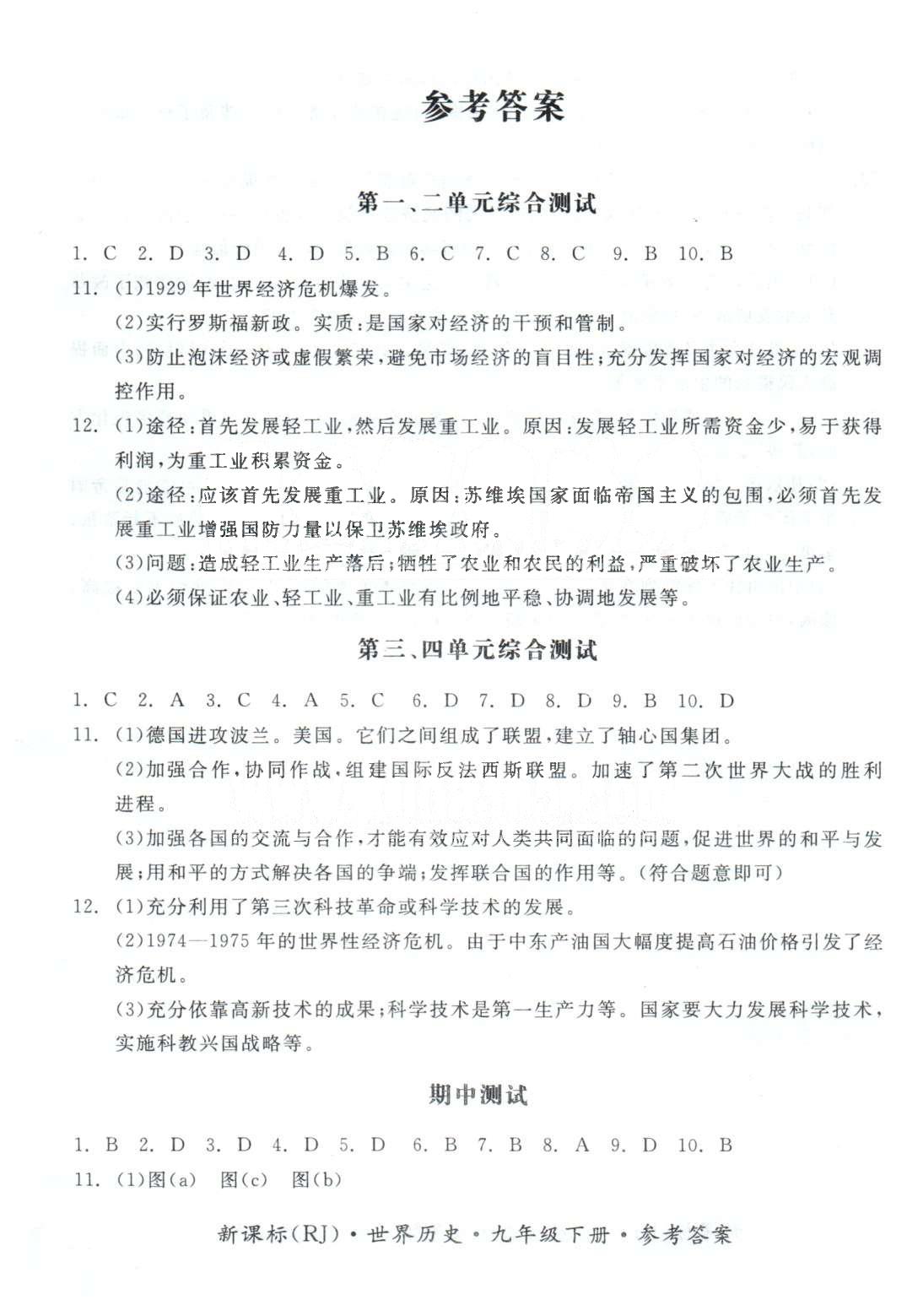 基础小练习九年级下历史阳光出版社 综合测试1-4、期中测试 [1]