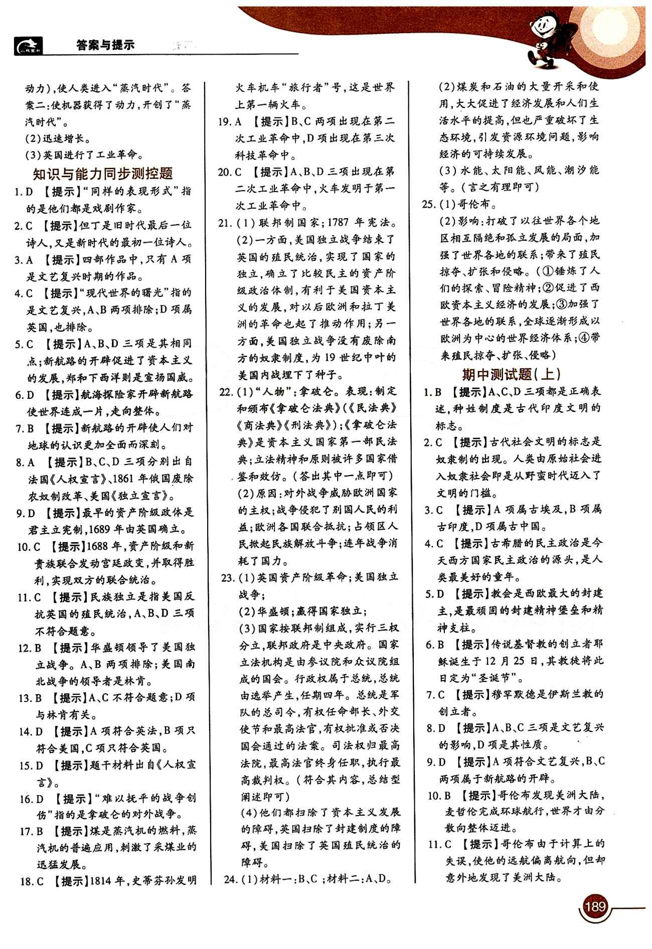 教材完全解讀 王后雄學案九年級下歷史中國青年出版社 第四單元 步入近代 [2]