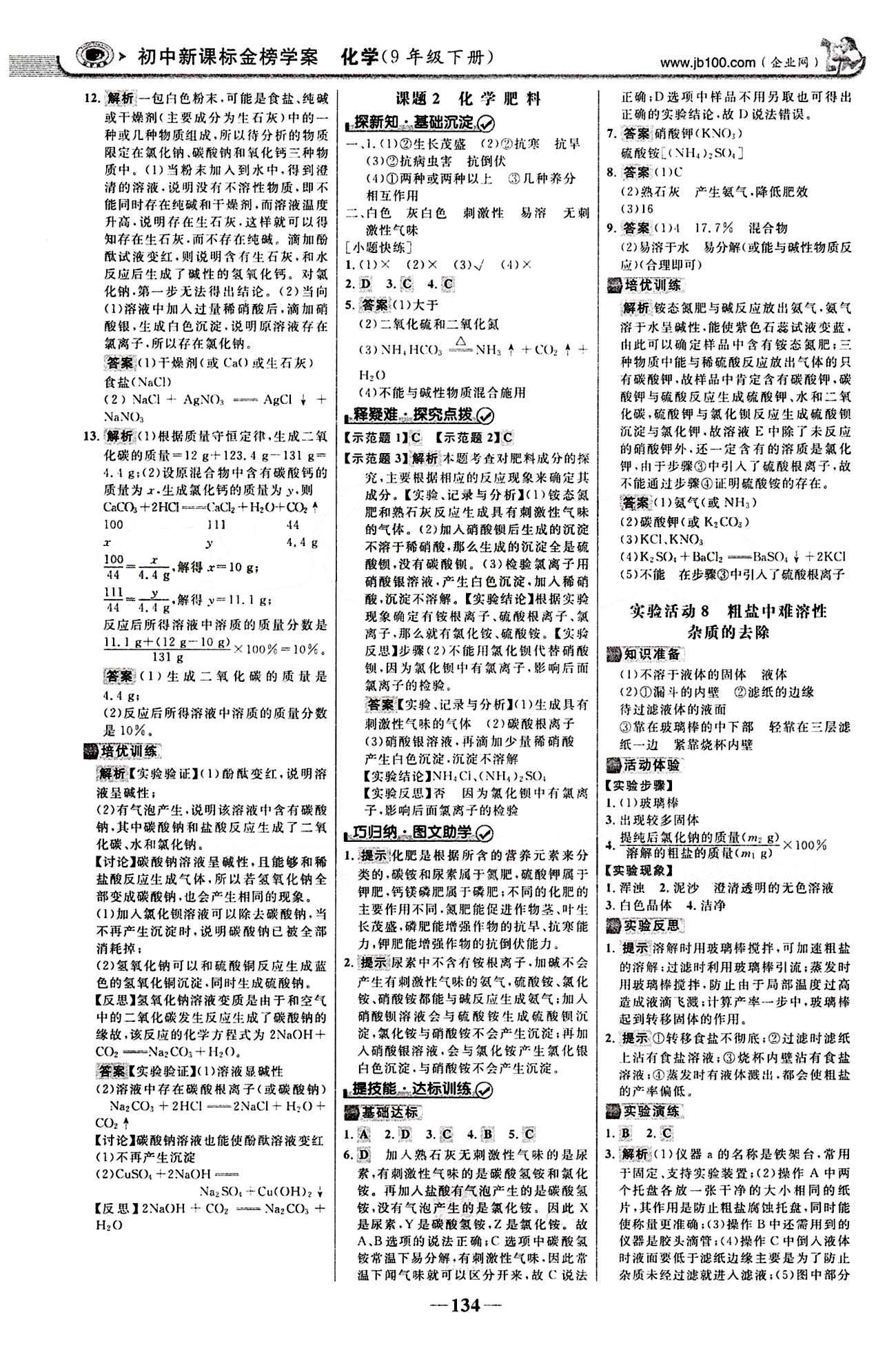 2015最版 世紀(jì)金榜 金榜學(xué)案九年級下化學(xué)浙江科學(xué)技術(shù)出版社 第十一單元　鹽　化肥 [2]