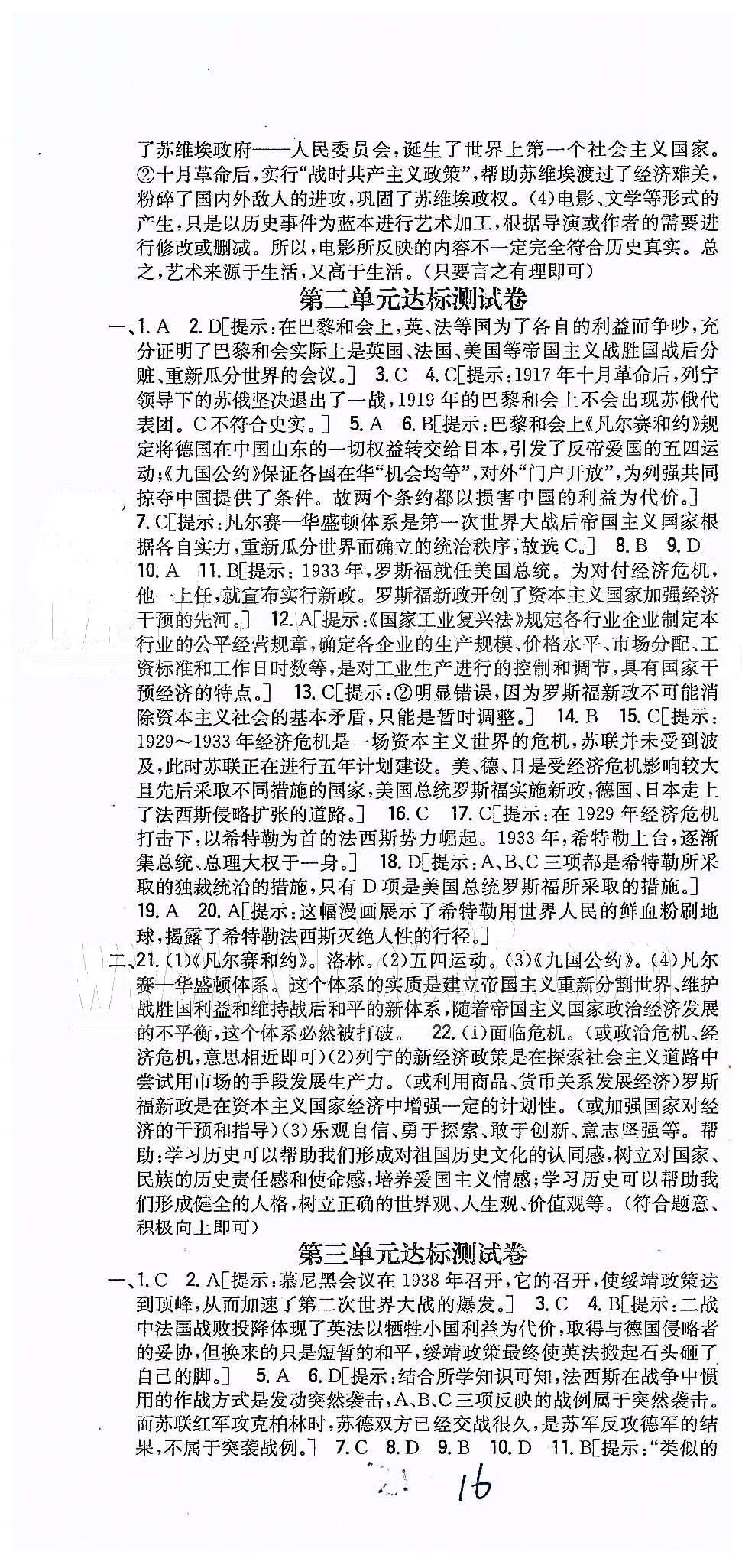 同步課時練習九年級下歷史吉林人民出版社 達標測試卷 [2]