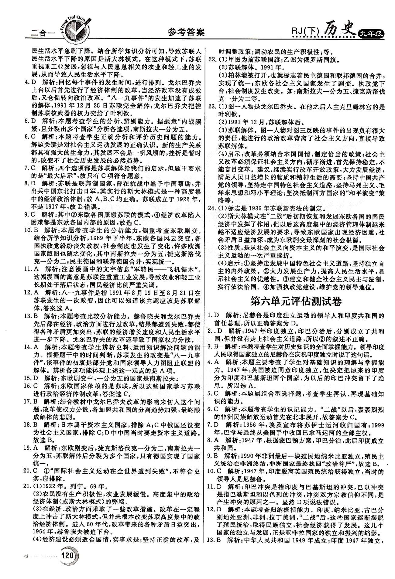 紅對勾45分鐘九年級下歷史河南科學技術出版社 評估測試卷 [6]