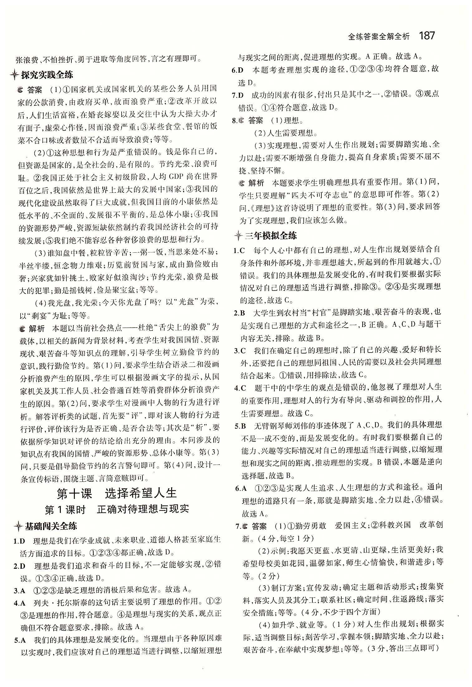 5年中考3年模擬 全練版九年級下其他教育科學出版社 第四單元 滿懷希望 迎接明天 [5]