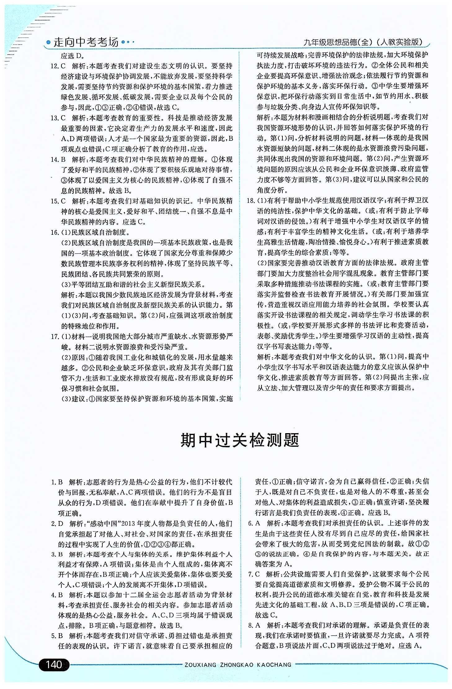 走向中考考場 集訓版九年級下其他現代教育出版社 第二單元 了解祖國 愛我中華 [9]