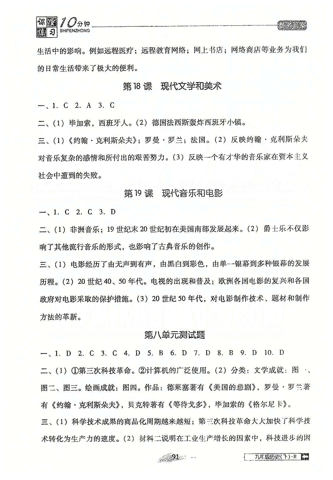 2015春 课堂10分钟课堂九年级下历史吉林出版社 第五单元-第八单元、期末测试题 [7]