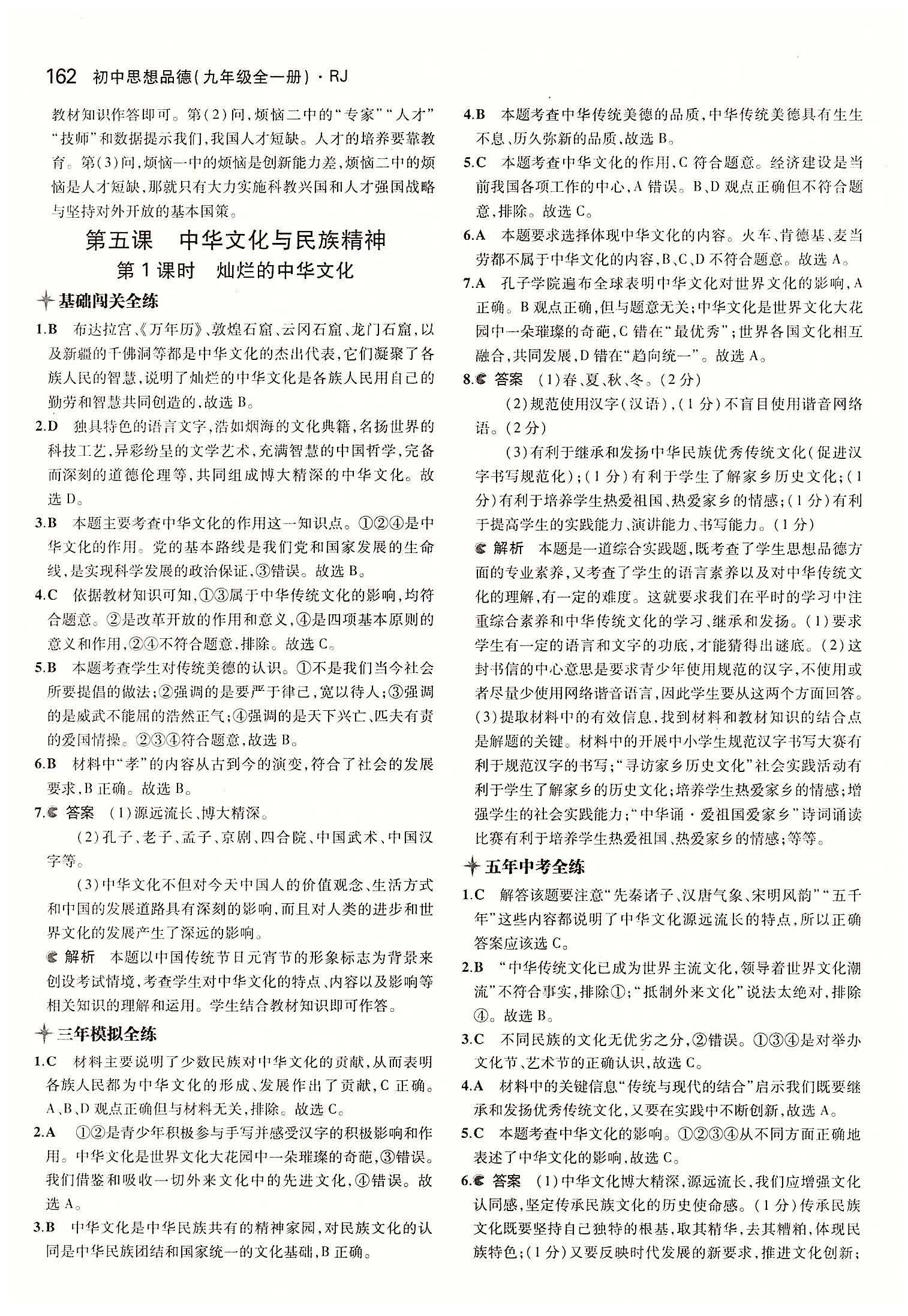 5年中考3年模擬 全練版九年級(jí)下其他教育科學(xué)出版社 第二單元 了解祖國(guó) 愛我中華 [13]