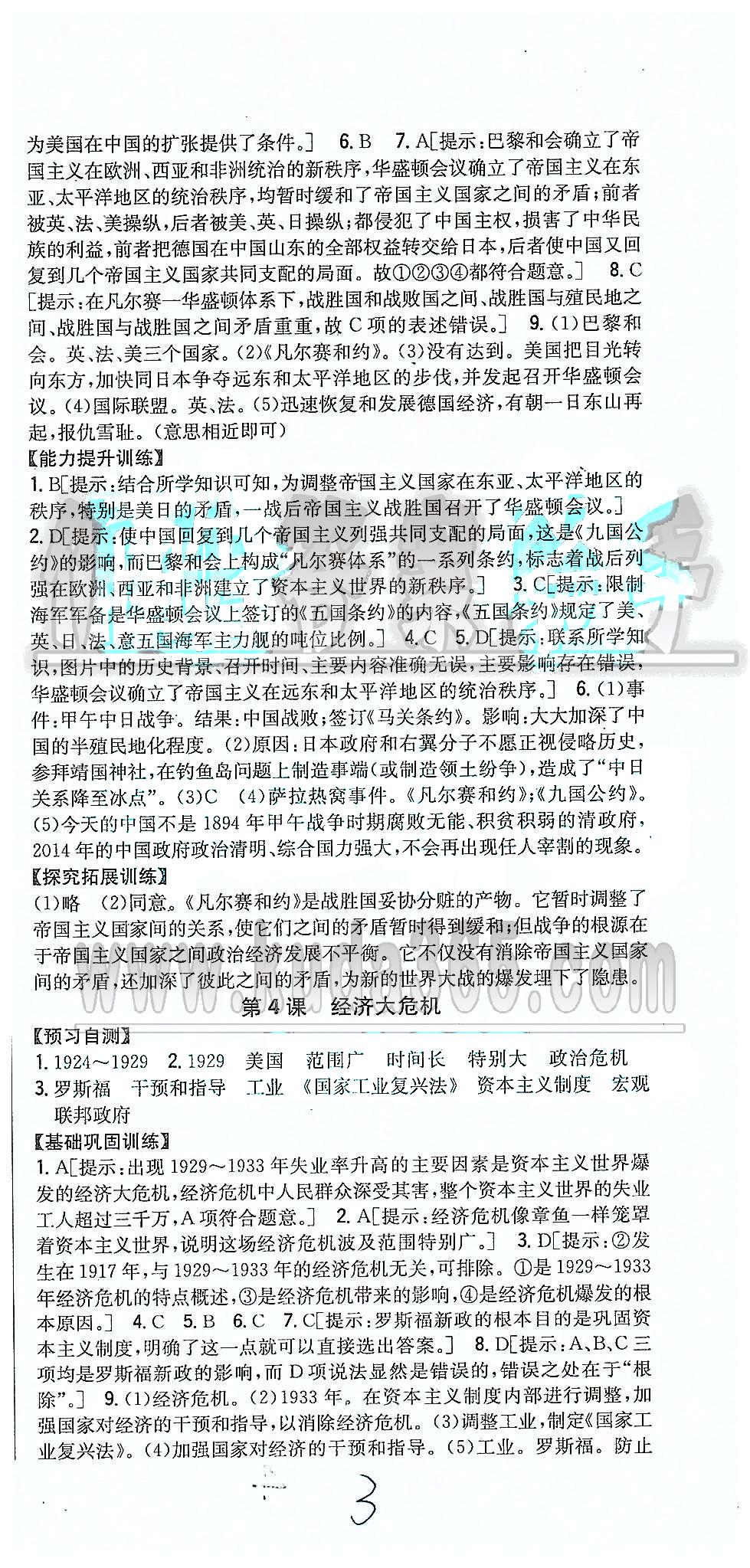 同步課時(shí)練習(xí)九年級(jí)下歷史吉林人民出版社 第一單元-第四單元 [3]