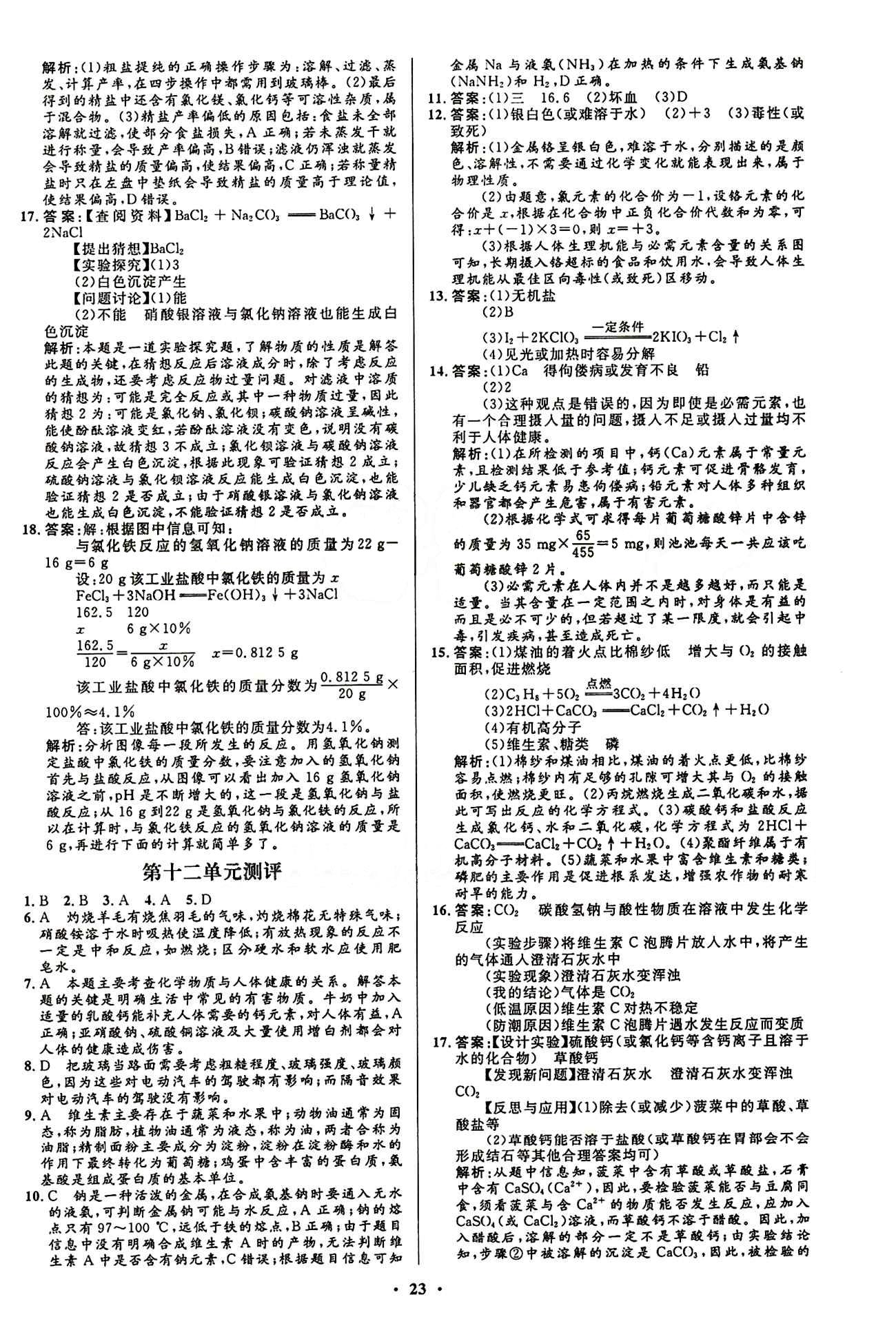 2015志鴻優(yōu)化初中同步測控全優(yōu)設(shè)計(jì)九年級(jí)下化學(xué)知識(shí)出版社 單元測評(píng) [5]