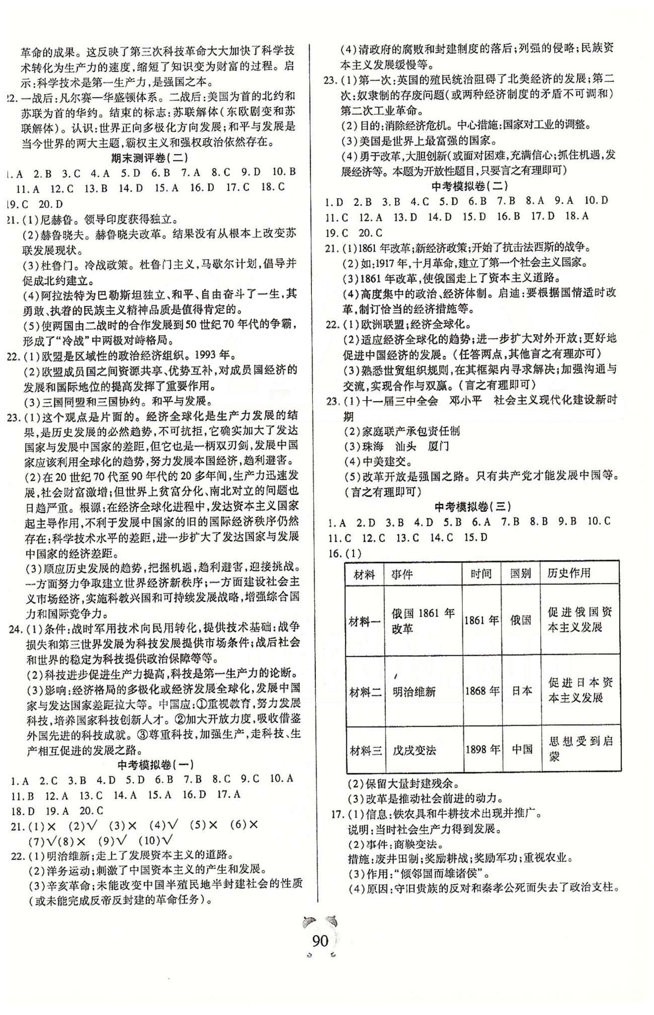 全程優(yōu)選卷九年級下歷史延邊大學出版社 專題測評卷、期末測評卷、中考模擬 [3]