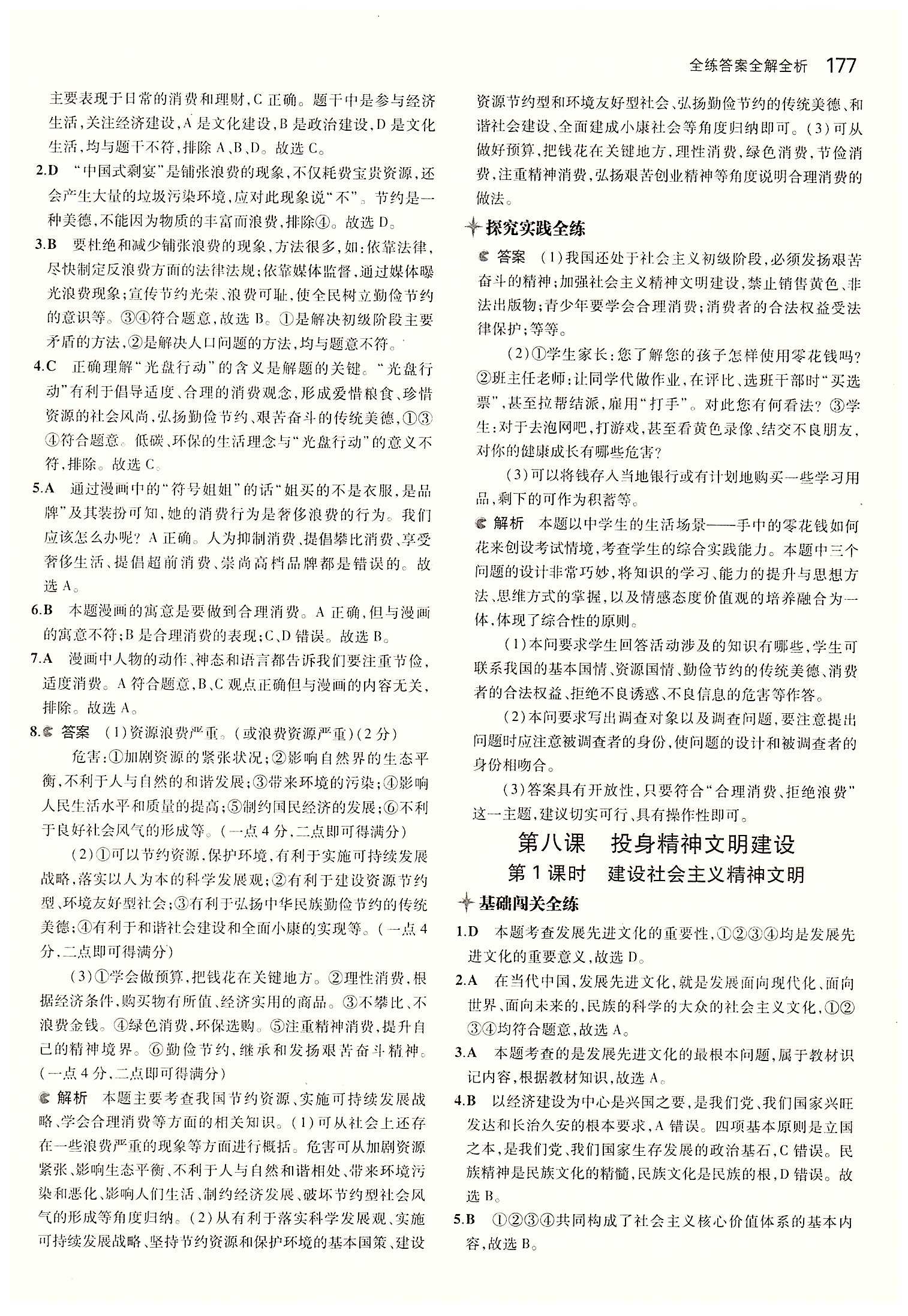 5年中考3年模擬 全練版九年級(jí)下其他教育科學(xué)出版社 第三單元 融入社會(huì) 肩負(fù)使命 [10]