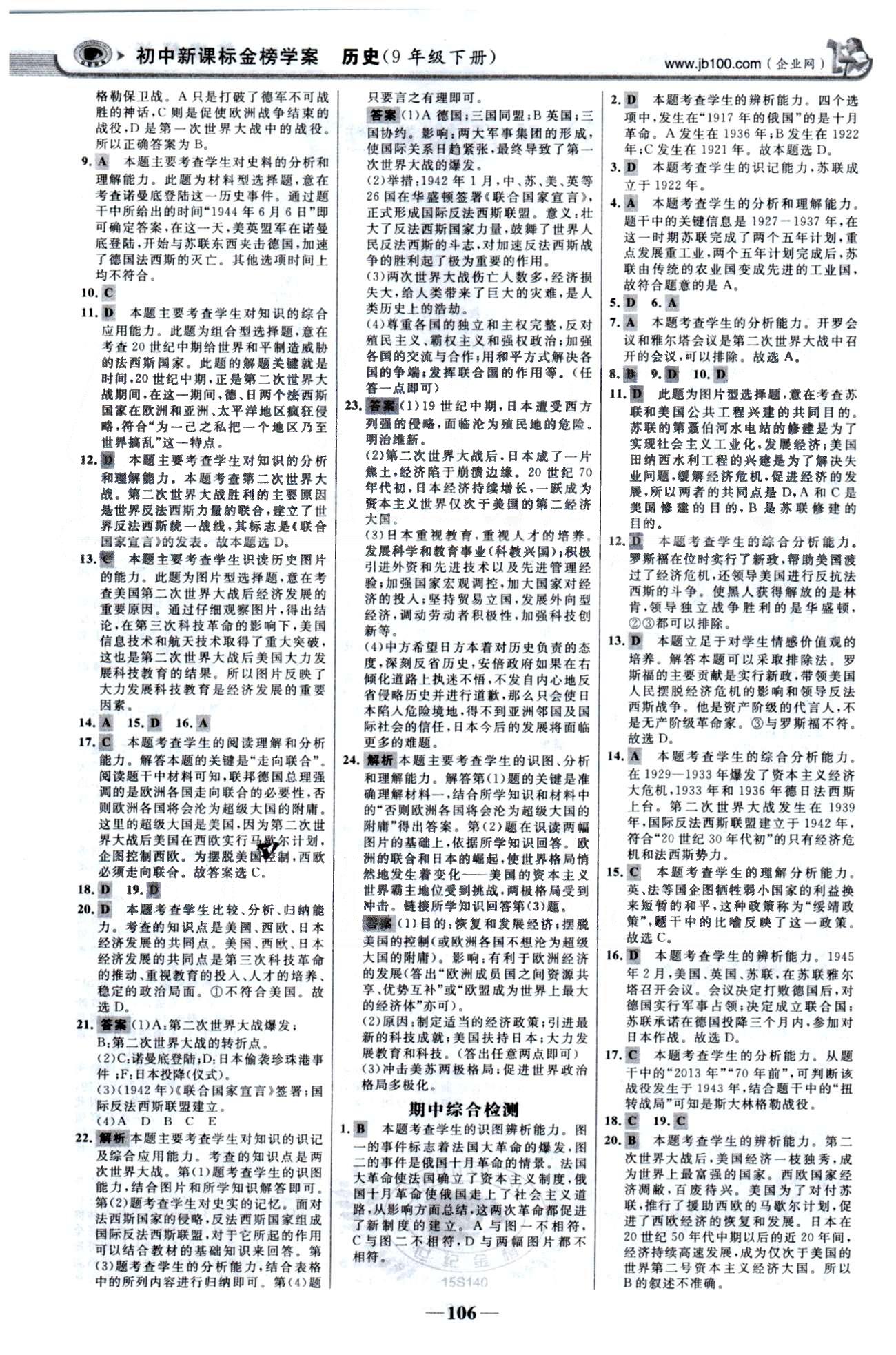 金榜學(xué)案九年級下歷史浙江科學(xué)技術(shù)出版社 單元評價檢測1-2、期中檢測 [2]