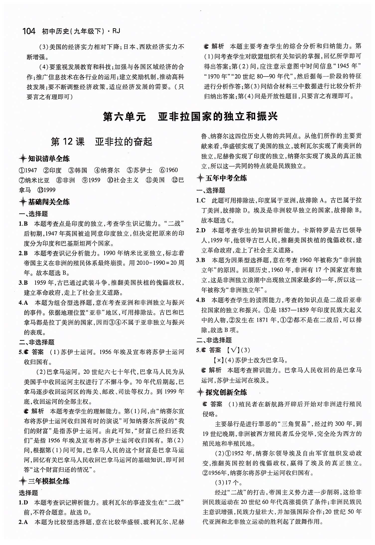 2015年5年中考3年模拟九年级历史下册人教版 第六单元 亚非拉国家的独立和振兴 [1]