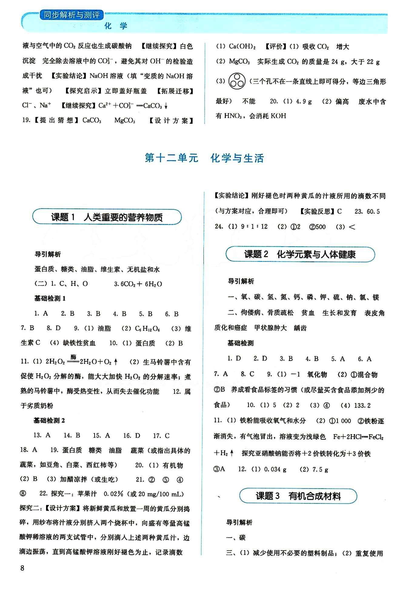 2015 人教金學(xué)典同步解析與測(cè)評(píng)九年級(jí)下冊(cè)化學(xué)人教版 第十二單元　化學(xué)與生活 [1]