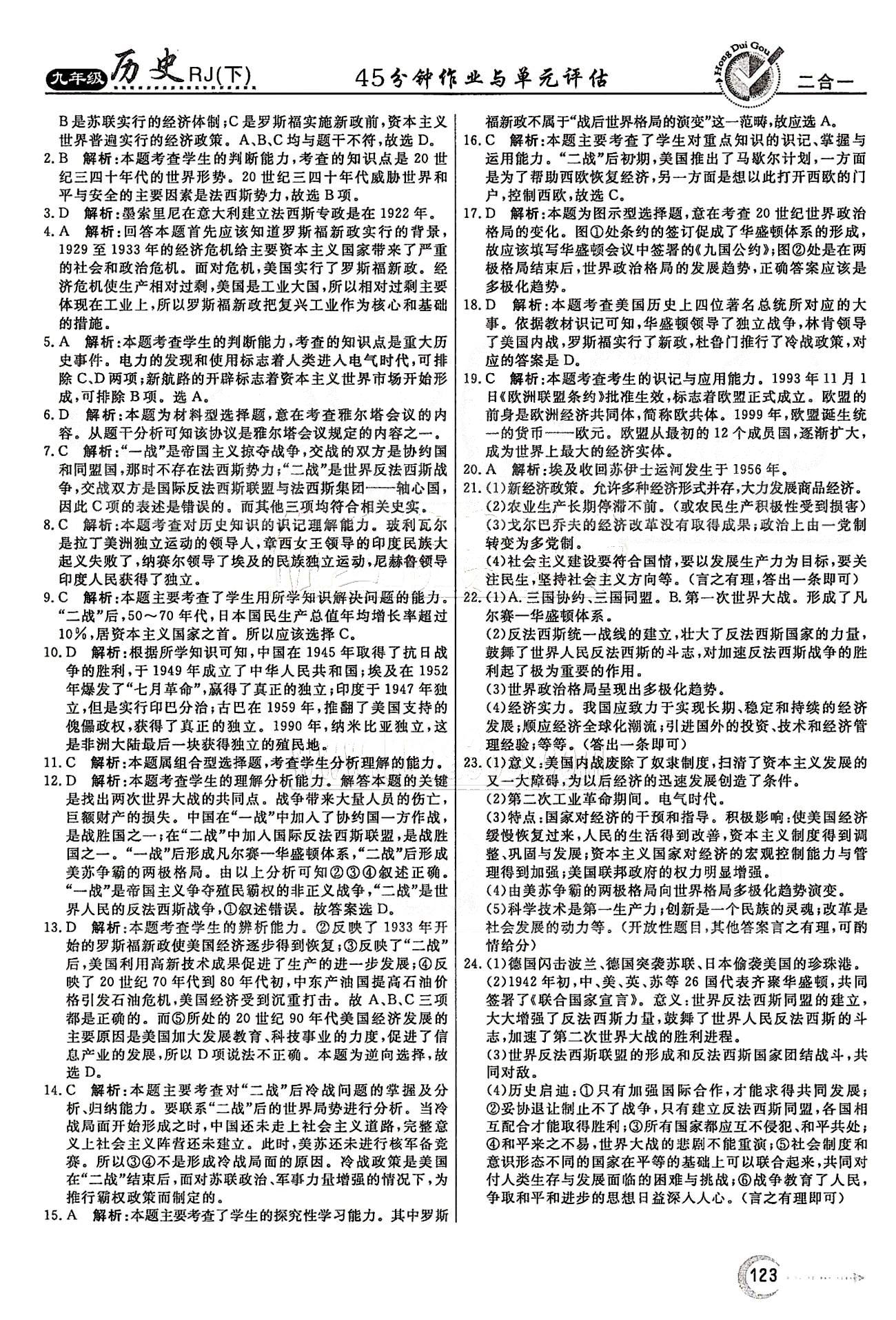 紅對(duì)勾45分鐘九年級(jí)下歷史河南科學(xué)技術(shù)出版社 評(píng)估測(cè)試卷 [9]