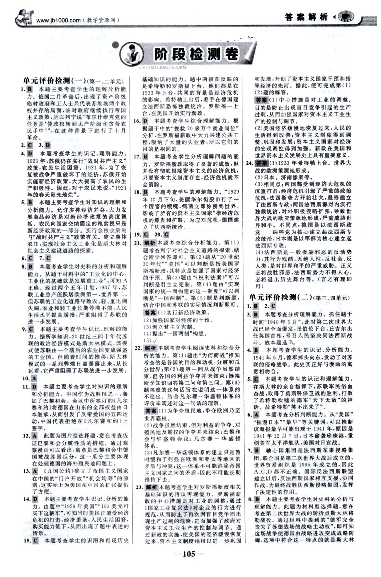 金榜學(xué)案九年級下歷史浙江科學(xué)技術(shù)出版社 單元評價檢測1-2、期中檢測 [1]