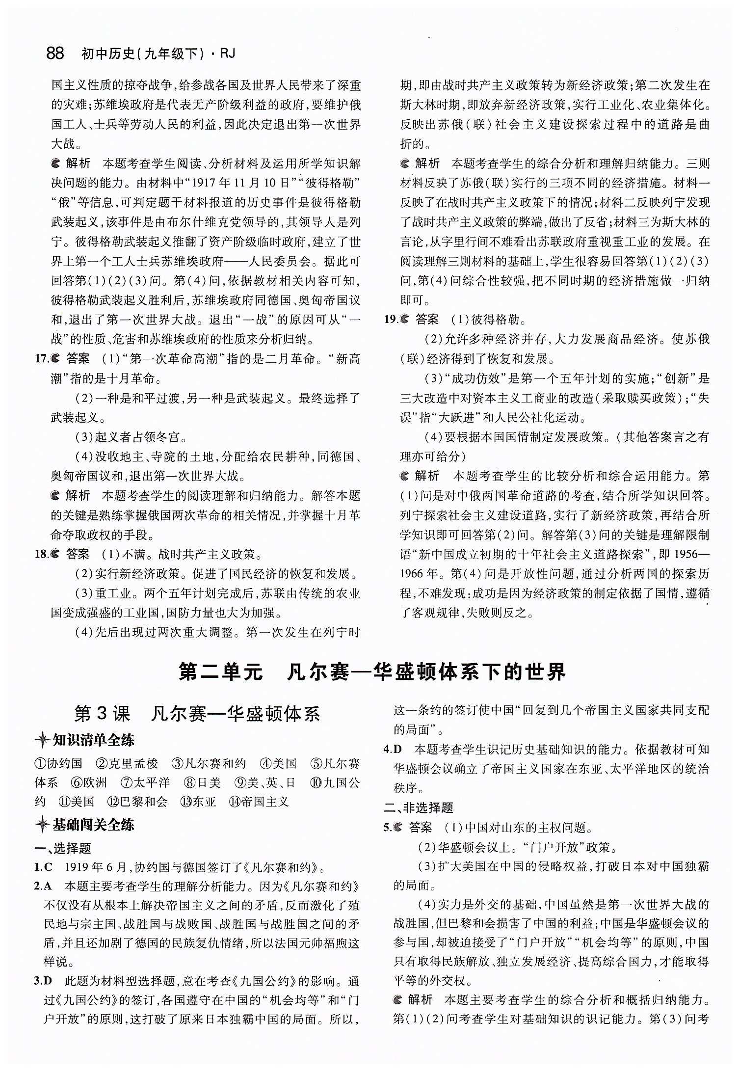 2015年5年中考3年模拟九年级历史下册人教版 第一单元 苏联社会主义道路的探索 [4]