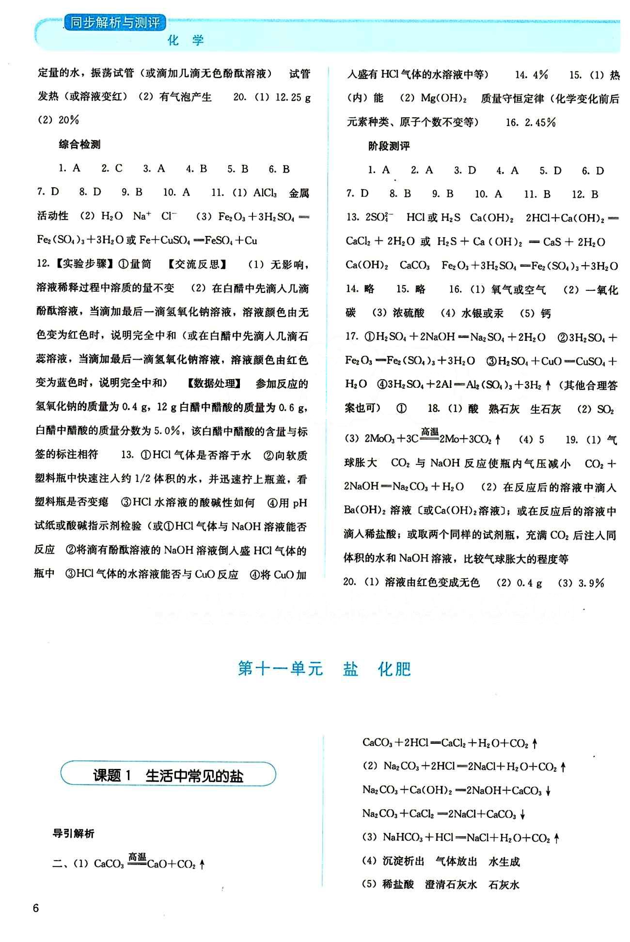 2015 人教金學(xué)典同步解析與測評(píng)九年級(jí)下冊(cè)化學(xué)人教版 第十單元　酸和堿 [2]