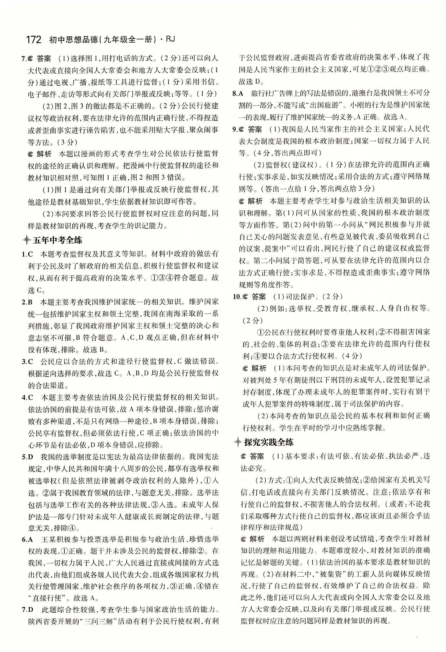 5年中考3年模擬 全練版九年級(jí)下其他教育科學(xué)出版社 第三單元 融入社會(huì) 肩負(fù)使命 [5]