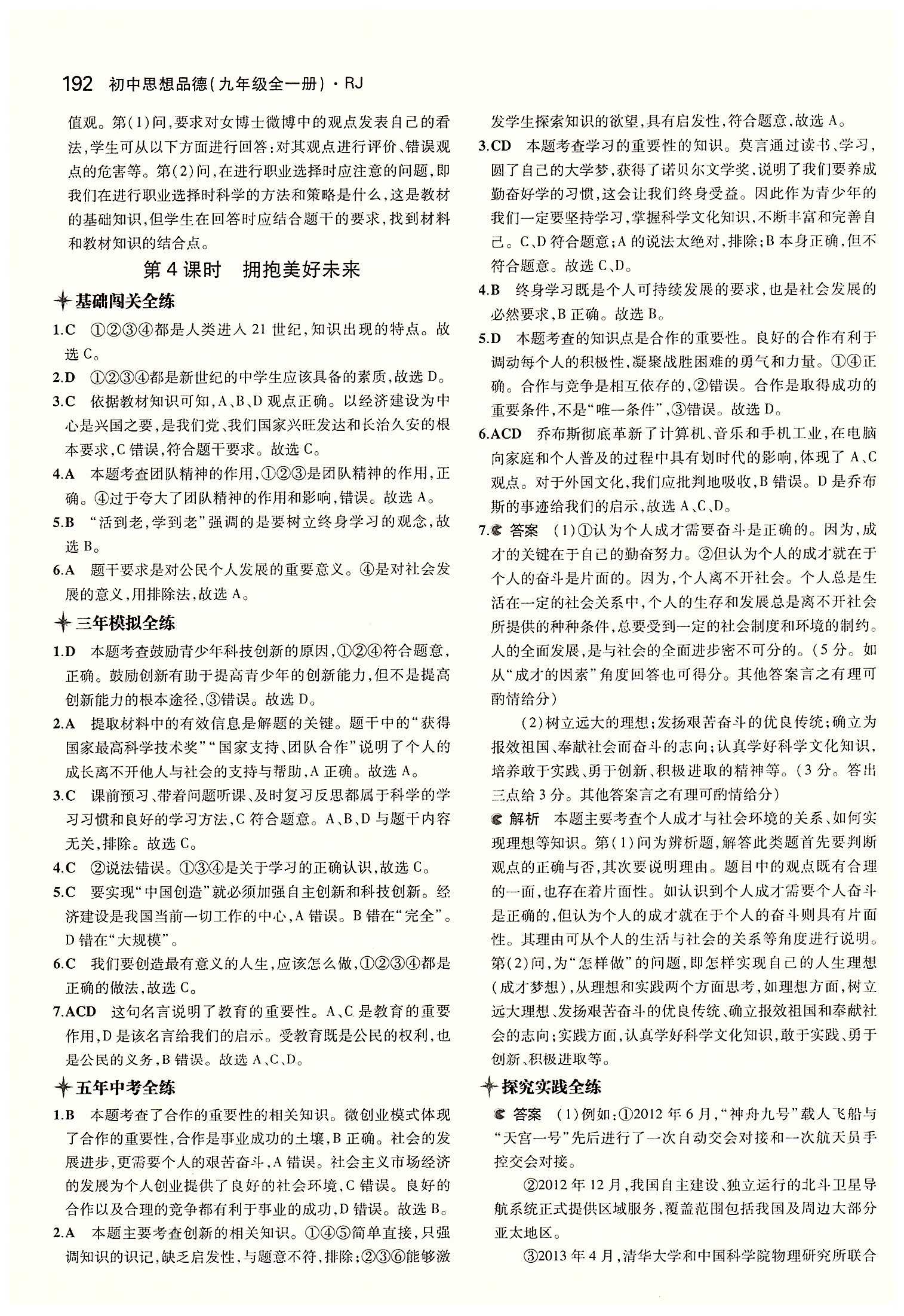 5年中考3年模擬 全練版九年級(jí)下其他教育科學(xué)出版社 第四單元 滿(mǎn)懷希望 迎接明天 [10]