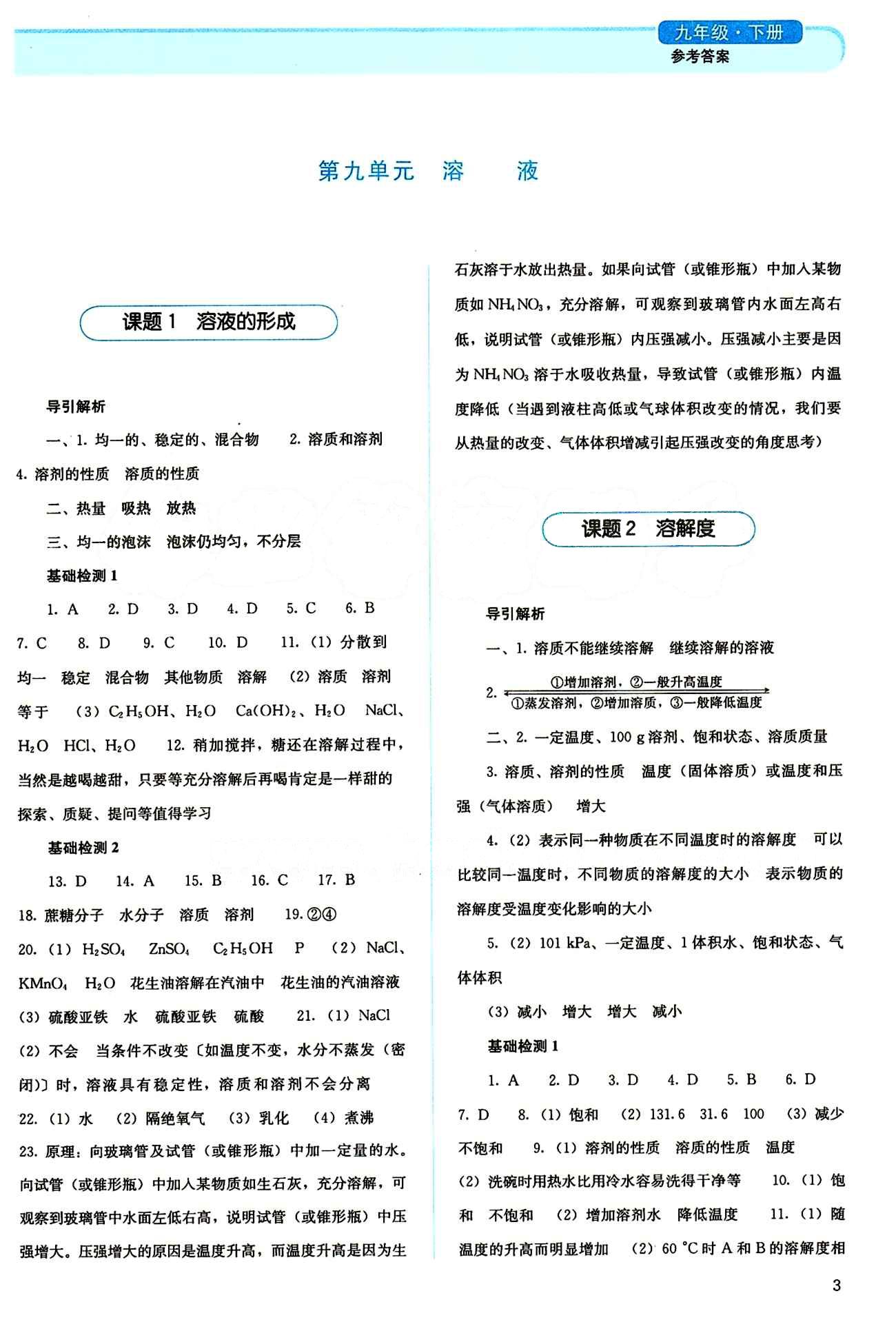 2015 人教金學(xué)典同步解析與測(cè)評(píng)九年級(jí)下冊(cè)化學(xué)人教版 第九單元　溶液 [1]