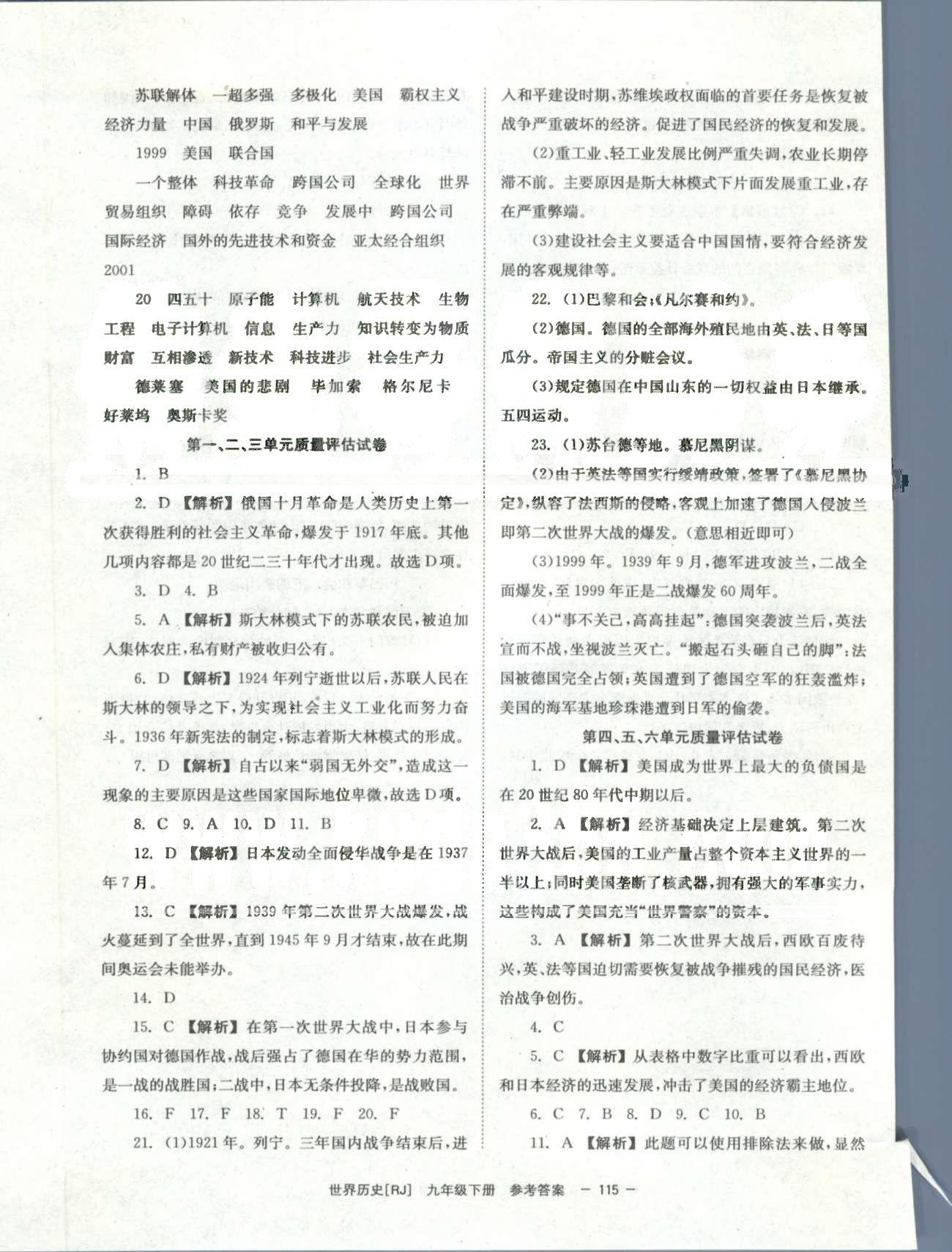 導(dǎo)學(xué)練創(chuàng)評九年級下歷史安徽教育出版社 1-3、4-6評估卷 [1]