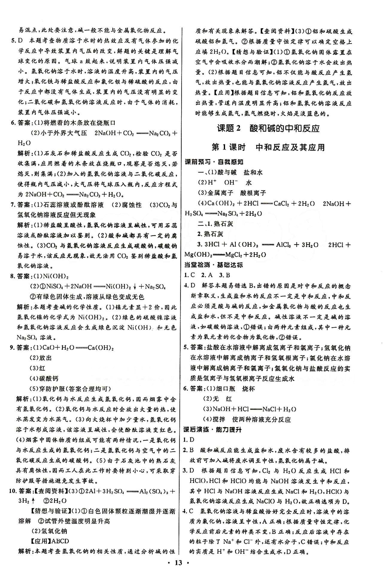 2015志鴻優(yōu)化初中同步測控全優(yōu)設(shè)計(jì)九年級下化學(xué)知識出版社 第十單元　酸和堿 [3]