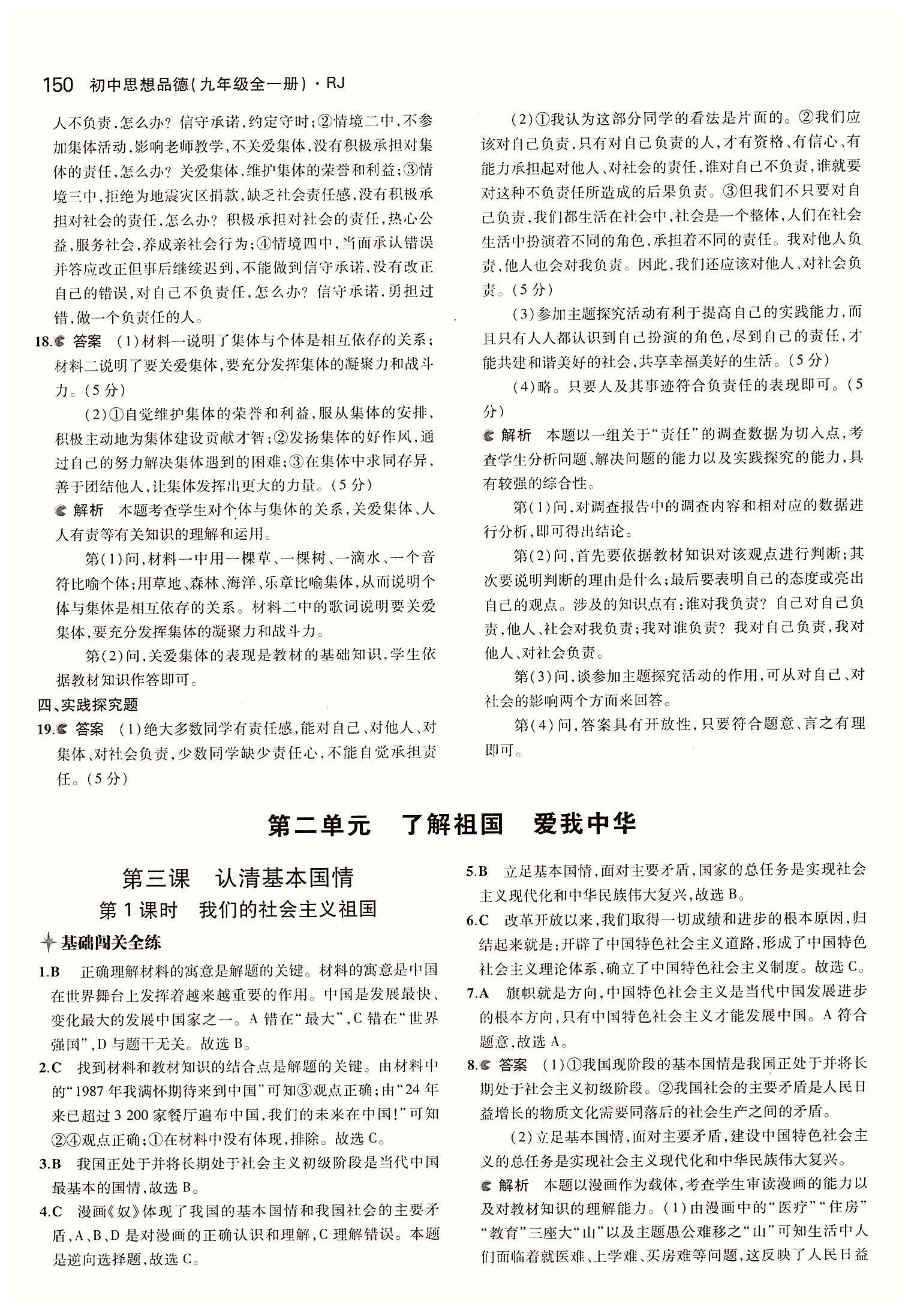 5年中考3年模擬 全練版九年級下其他教育科學(xué)出版社 第二單元 了解祖國 愛我中華 [1]