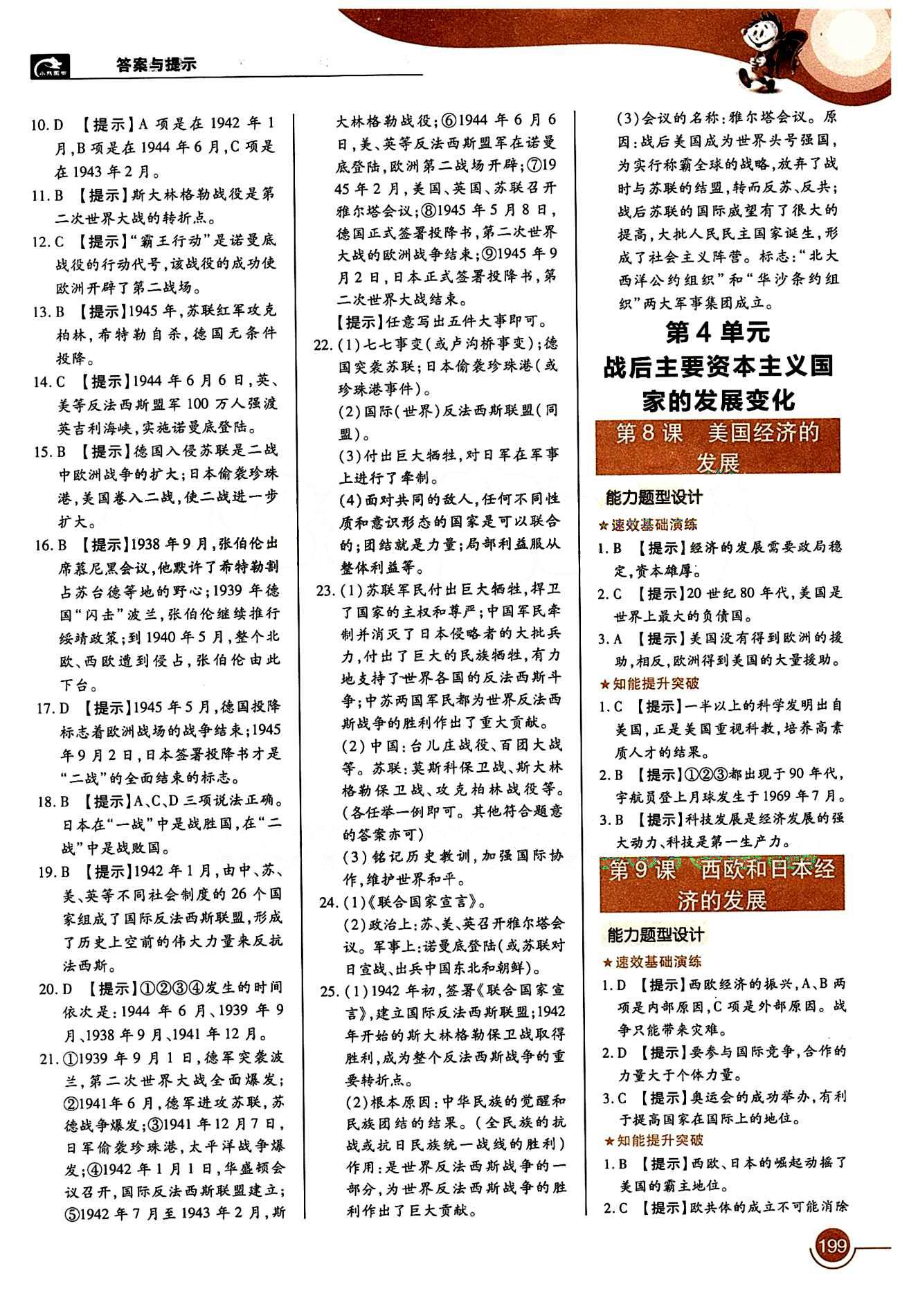 教材完全解讀 王后雄學案九年級下歷史中國青年出版社 第三單元 第二次世界大戰(zhàn) [2]