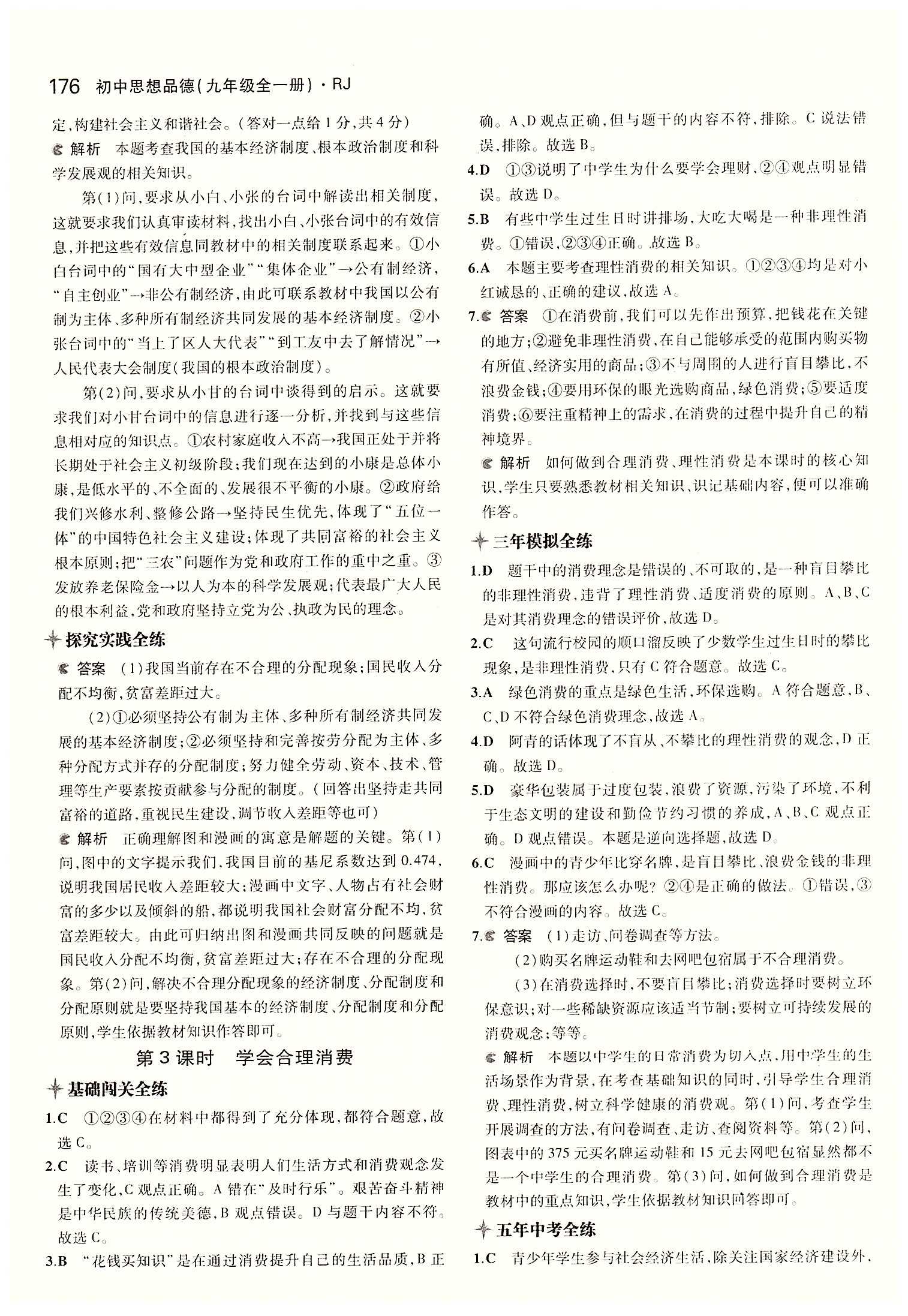 5年中考3年模擬 全練版九年級(jí)下其他教育科學(xué)出版社 第三單元 融入社會(huì) 肩負(fù)使命 [9]