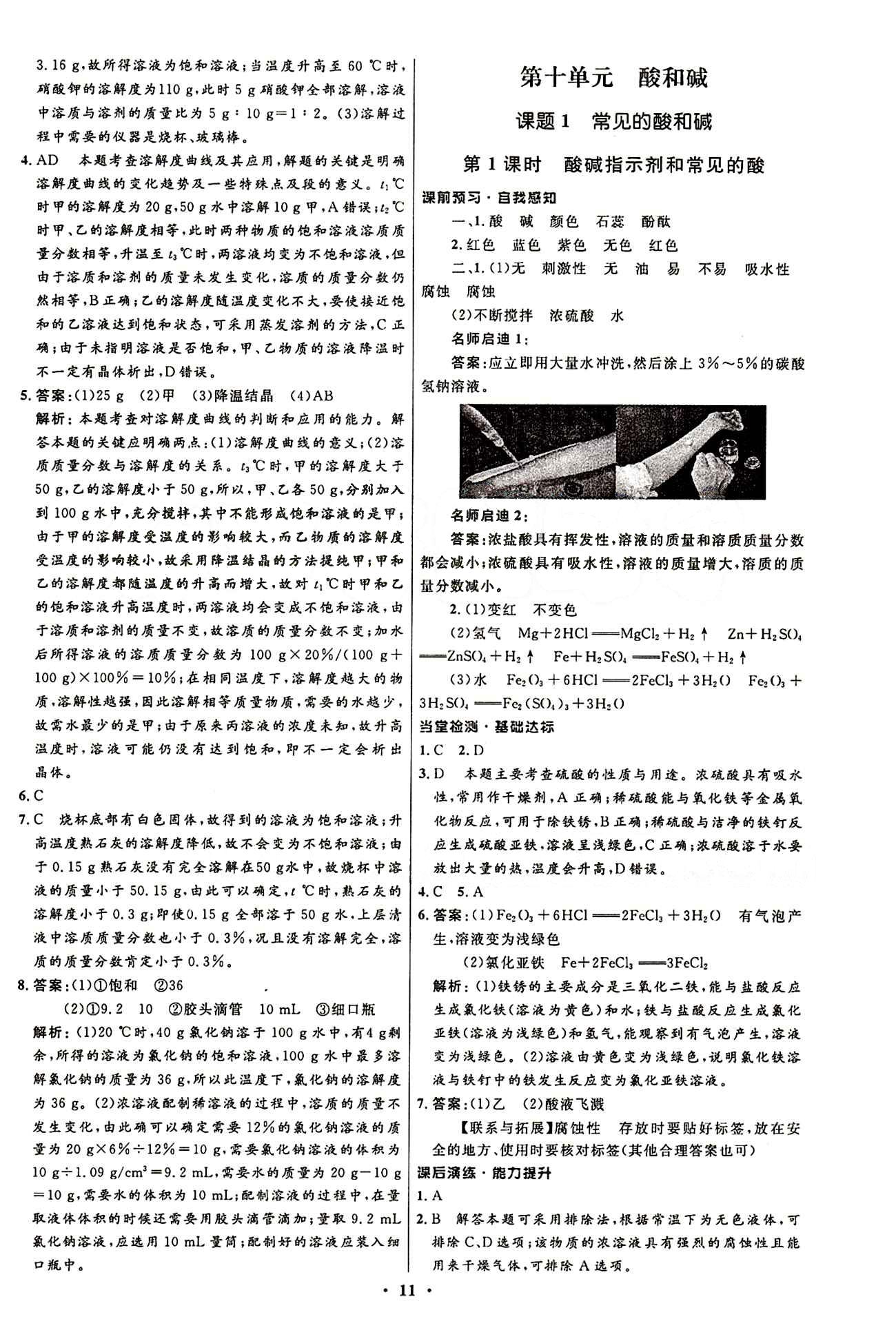 2015志鴻優(yōu)化初中同步測(cè)控全優(yōu)設(shè)計(jì)九年級(jí)下化學(xué)知識(shí)出版社 第九單元　溶液 [6]