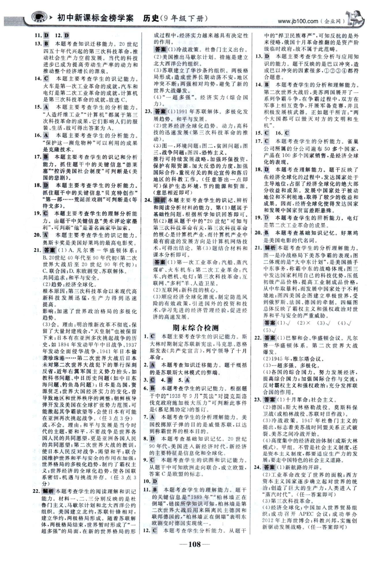 金榜学案九年级下历史浙江科学技术出版社 单元评价检测3-4、期末综合检测 [2]