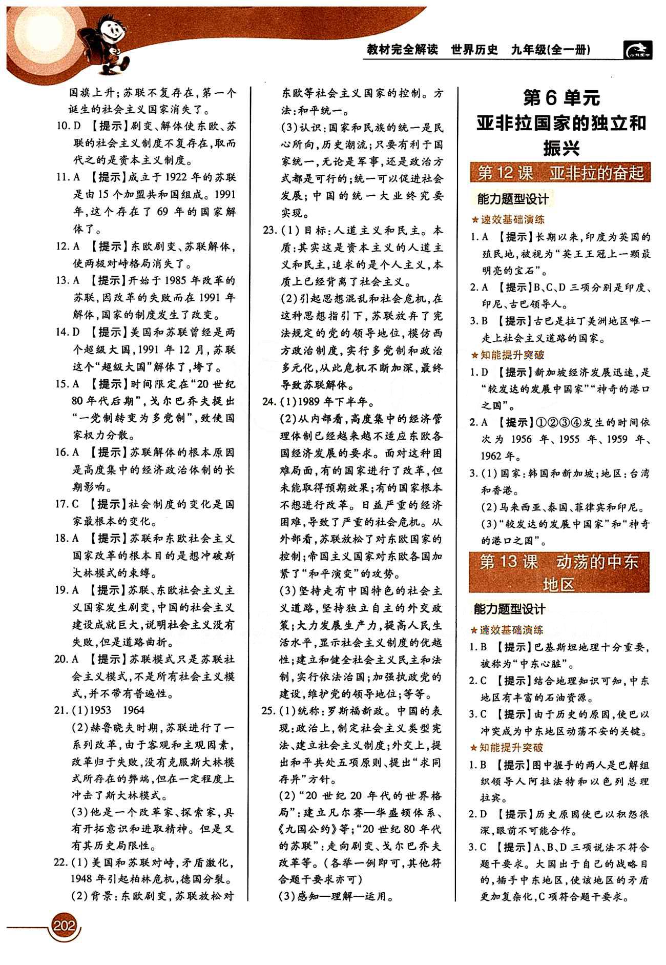 教材完全解讀 王后雄學案九年級下歷史中國青年出版社 第五單元 社會主義國家的改革和演變 [2]