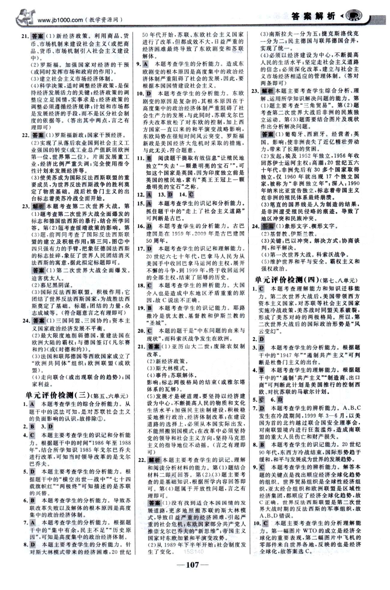 金榜學(xué)案九年級下歷史浙江科學(xué)技術(shù)出版社 單元評價(jià)檢測3-4、期末綜合檢測 [1]