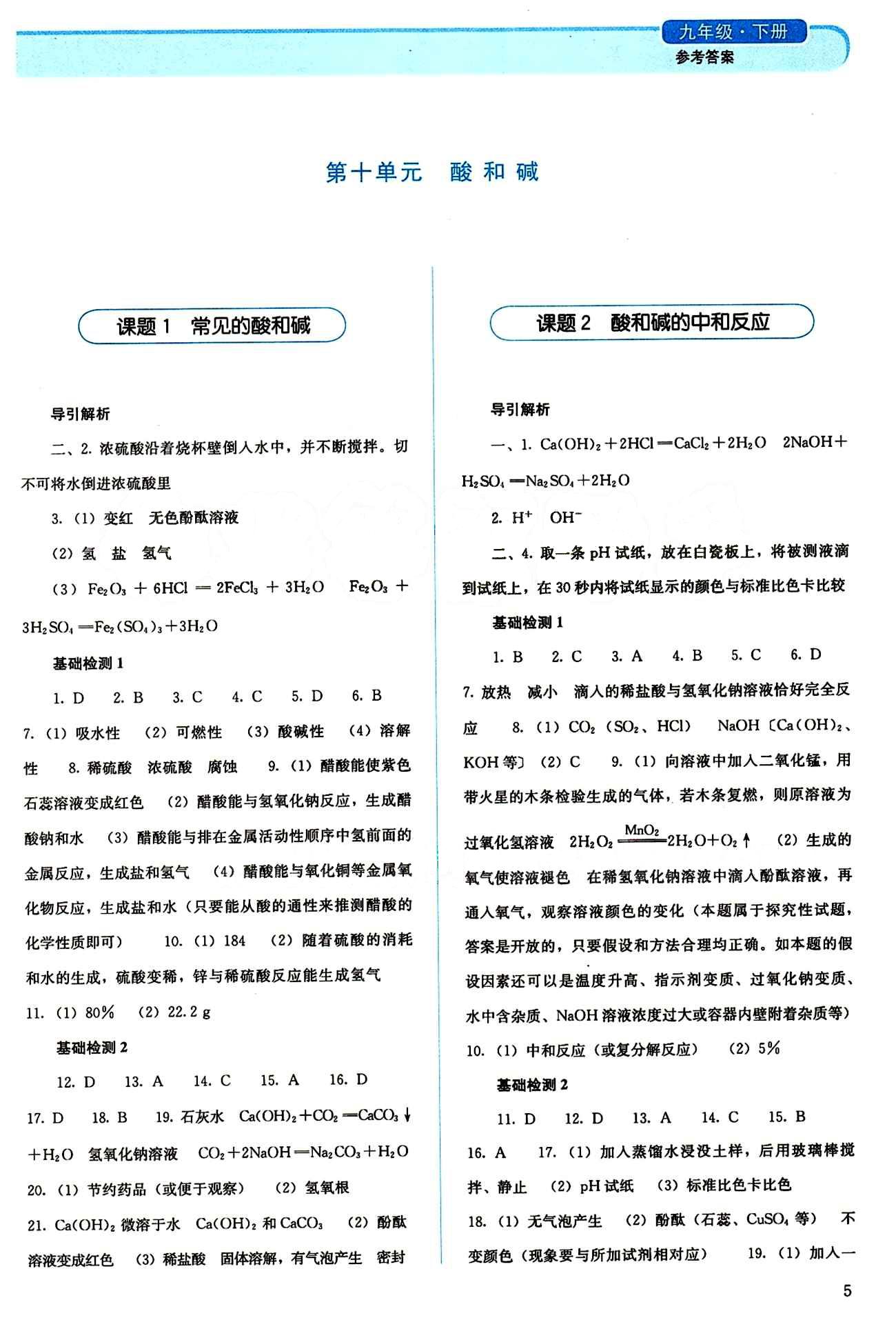 2015 人教金學(xué)典同步解析與測(cè)評(píng)九年級(jí)下冊(cè)化學(xué)人教版 第十單元　酸和堿 [1]