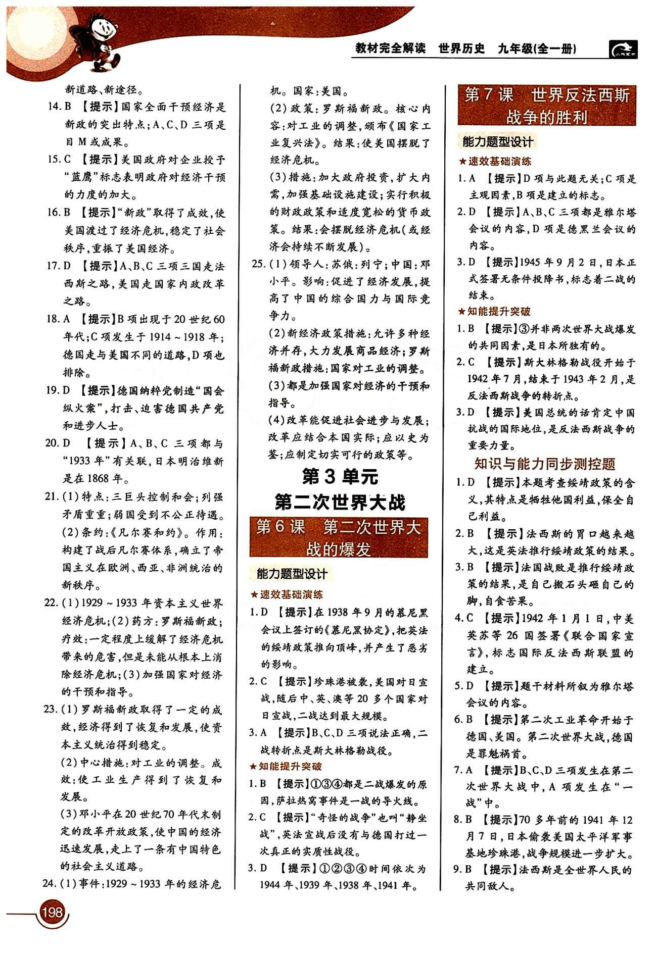 教材完全解讀 王后雄學(xué)案九年級(jí)下歷史中國青年出版社 第三單元 第二次世界大戰(zhàn) [1]