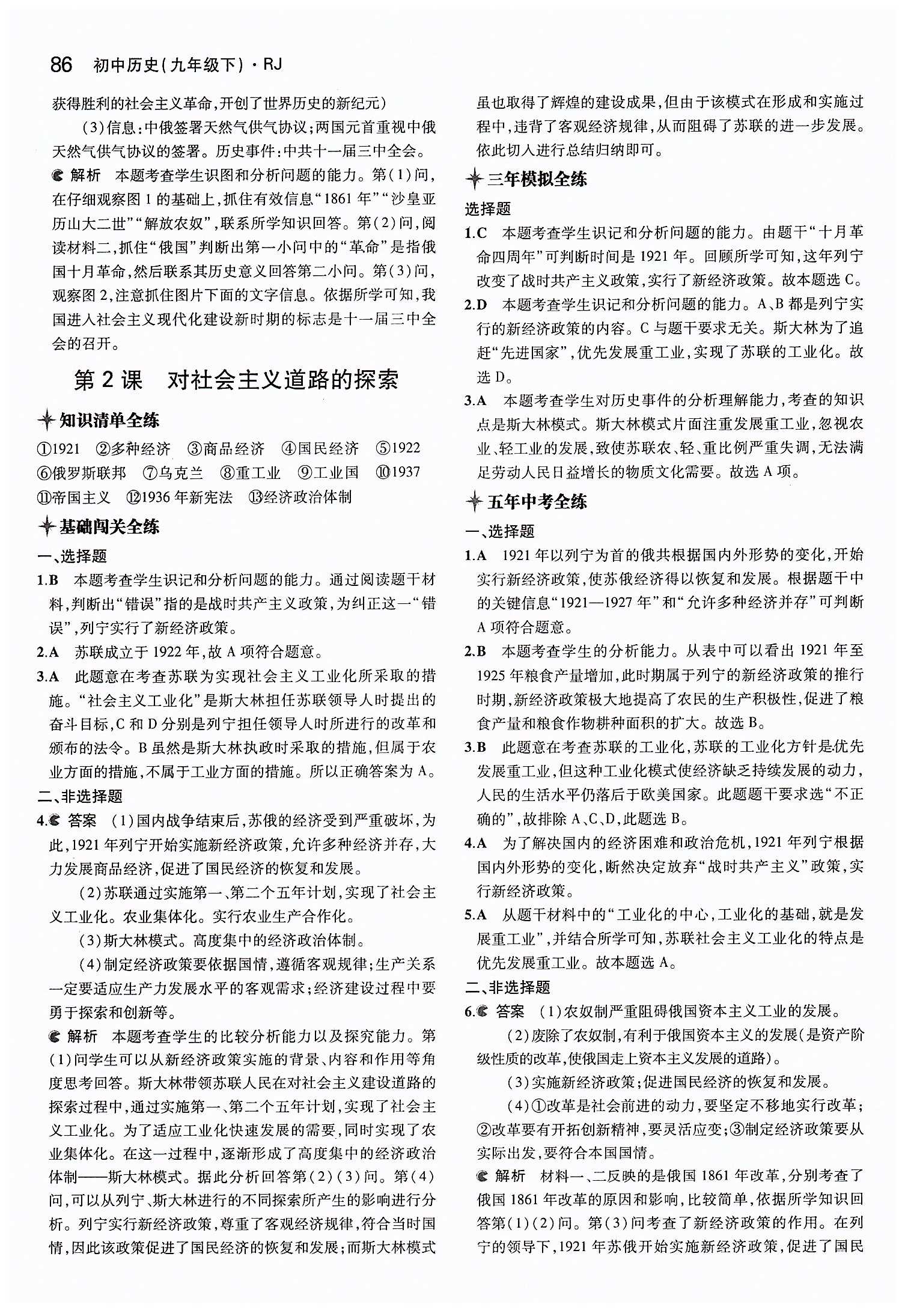 2015年5年中考3年模拟九年级历史下册人教版 第一单元 苏联社会主义道路的探索 [2]