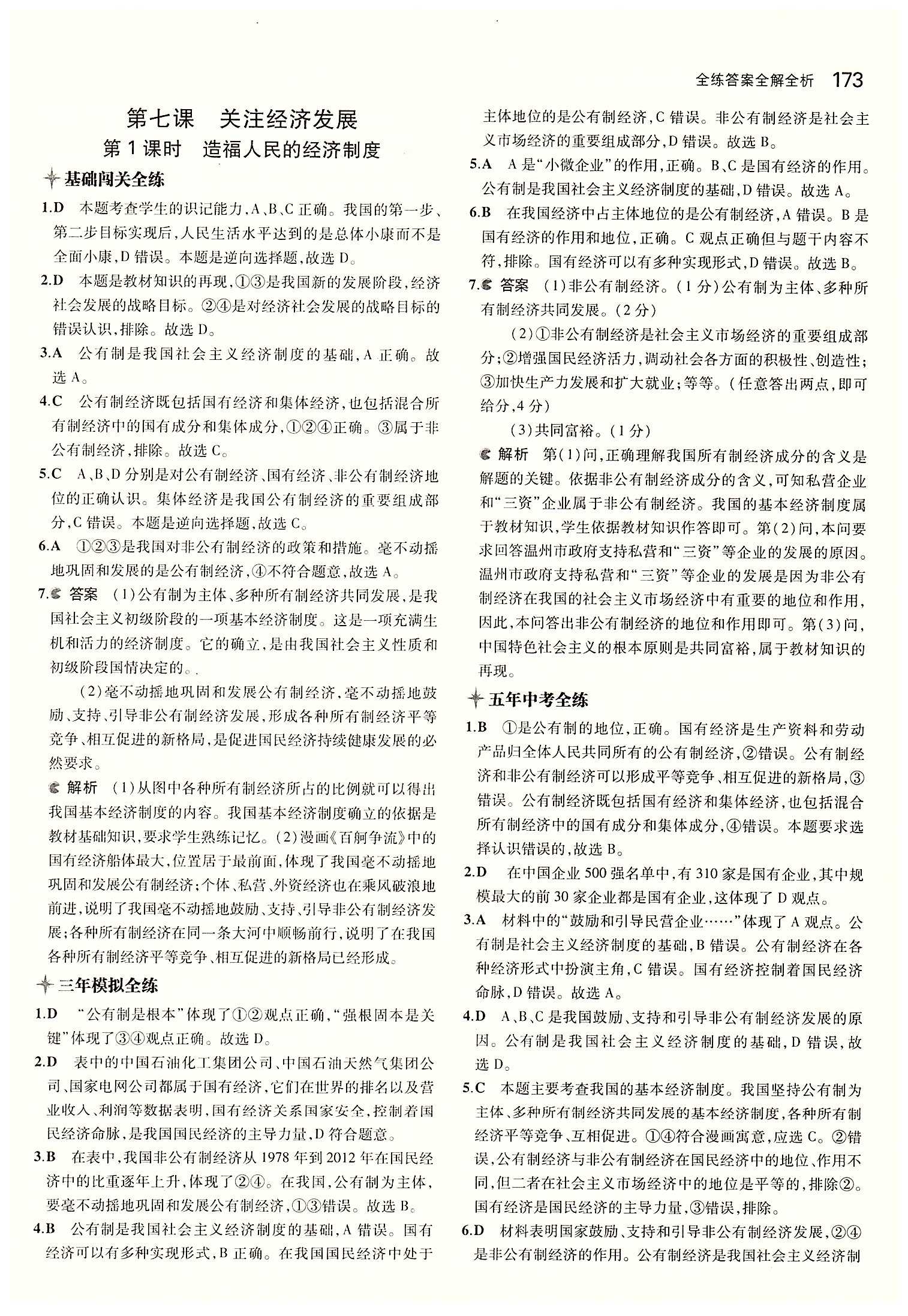 5年中考3年模擬 全練版九年級(jí)下其他教育科學(xué)出版社 第三單元 融入社會(huì) 肩負(fù)使命 [6]