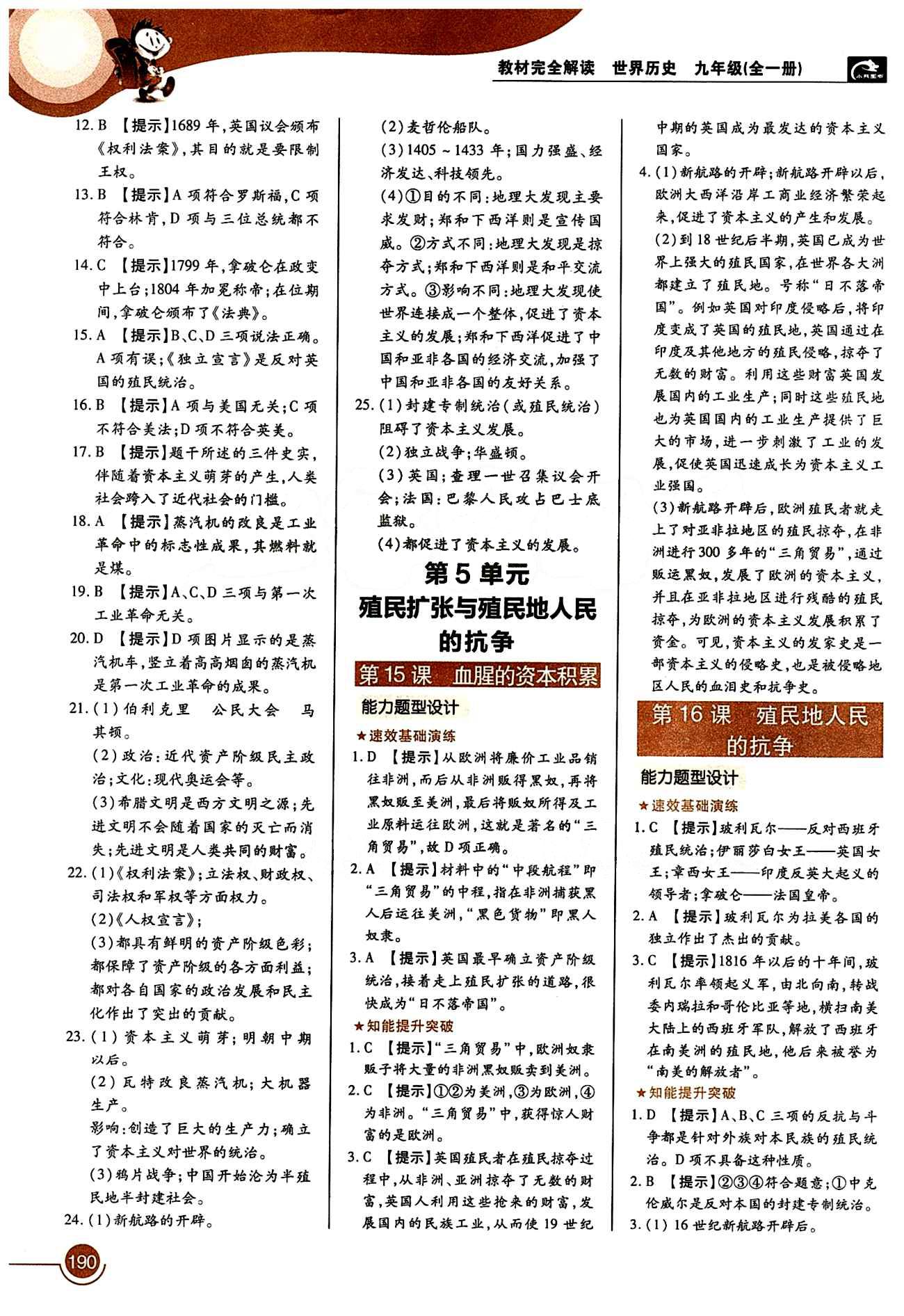 教材完全解讀 王后雄學案九年級下歷史中國青年出版社 第四單元 步入近代 [3]