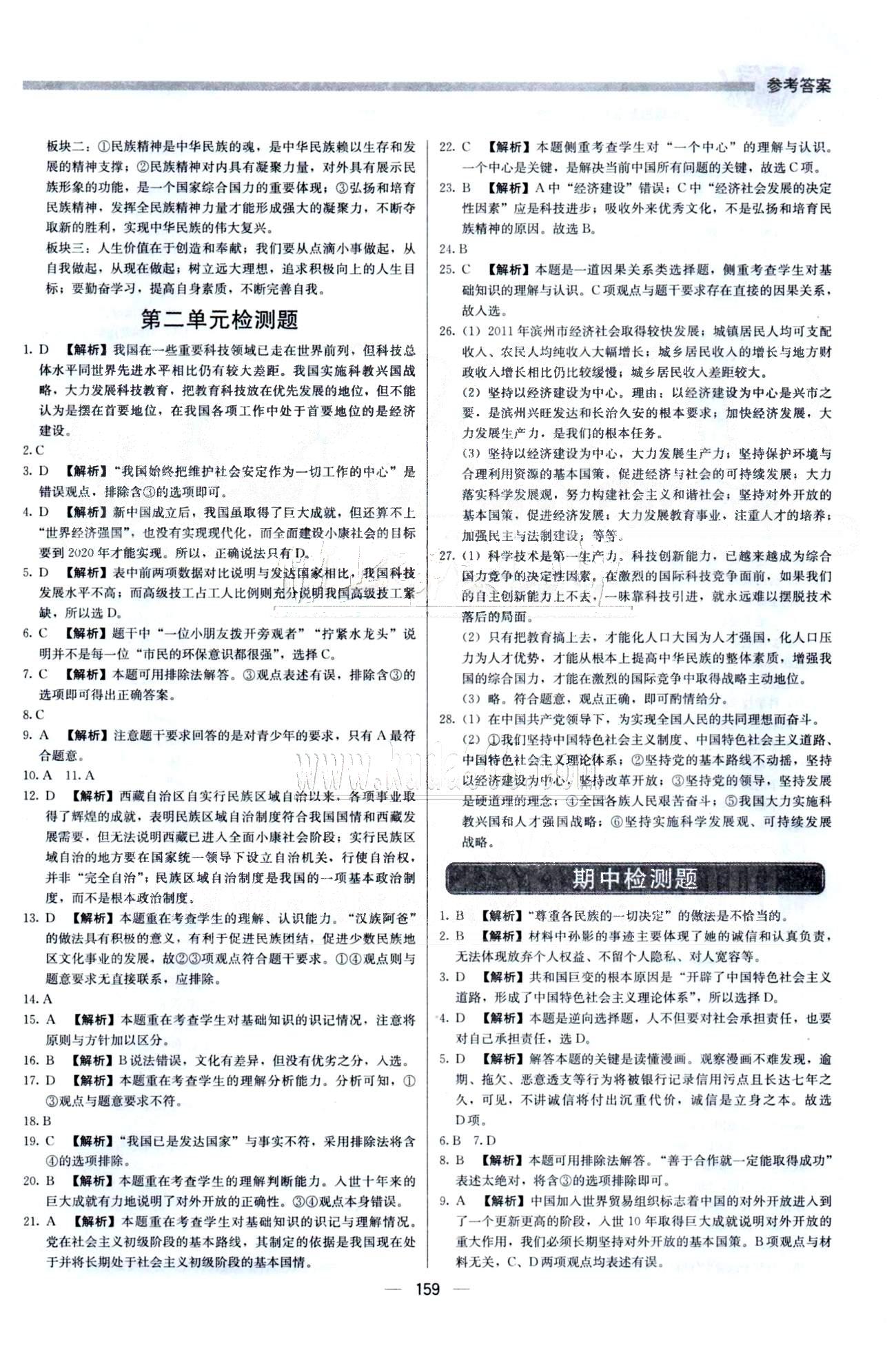 2015 提分教練九年級(jí)下政治北京教育出版社 期中檢測(cè) [1]