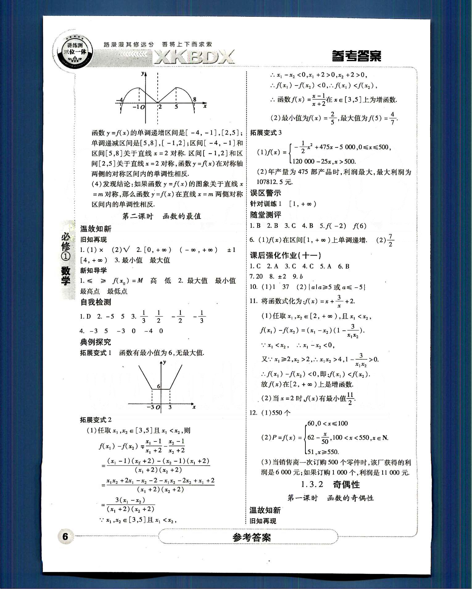 成才之路-高中新課程學(xué)習(xí)指導(dǎo)-數(shù)學(xué)A中國(guó)和平出版社必修1 第一章-第三章 [6]