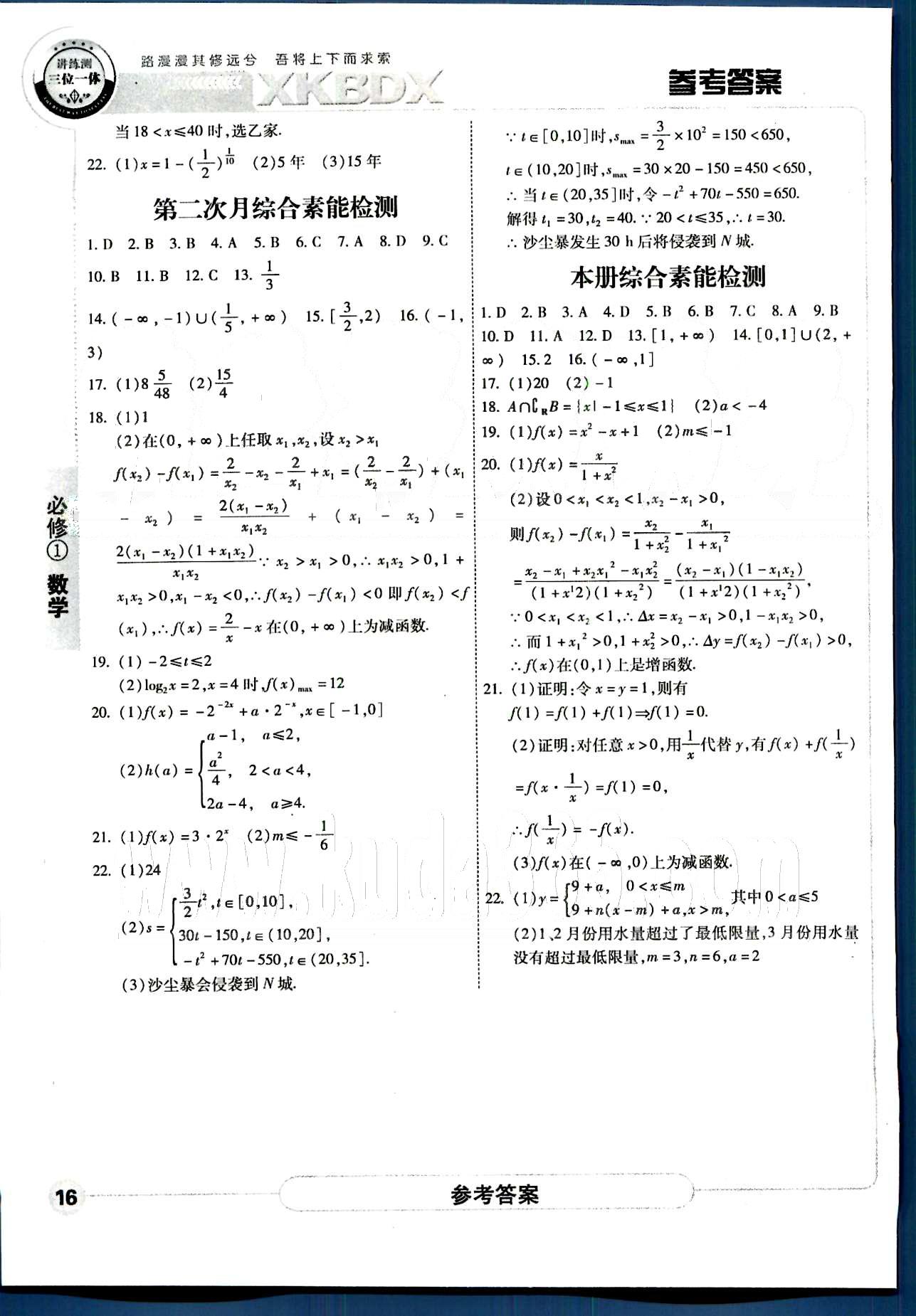 成才之路-高中新課程學(xué)習(xí)指導(dǎo)-數(shù)學(xué)A中國和平出版社必修1 第一章-第三章 [16]