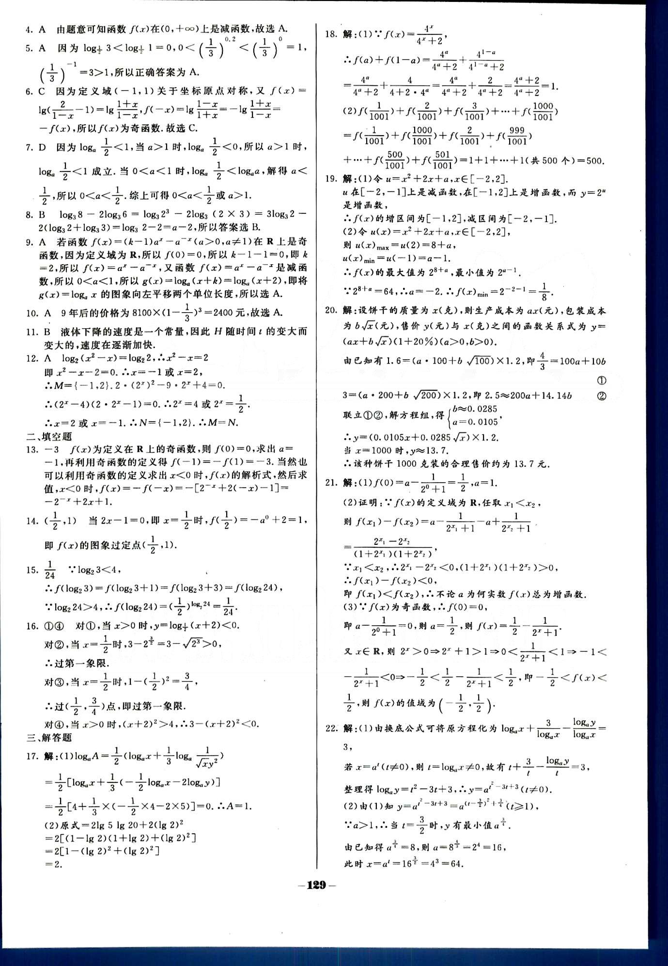 金版教程-作業(yè)與測評-數(shù)學(xué)B光明日報出版社必修1 階段測評 [7]