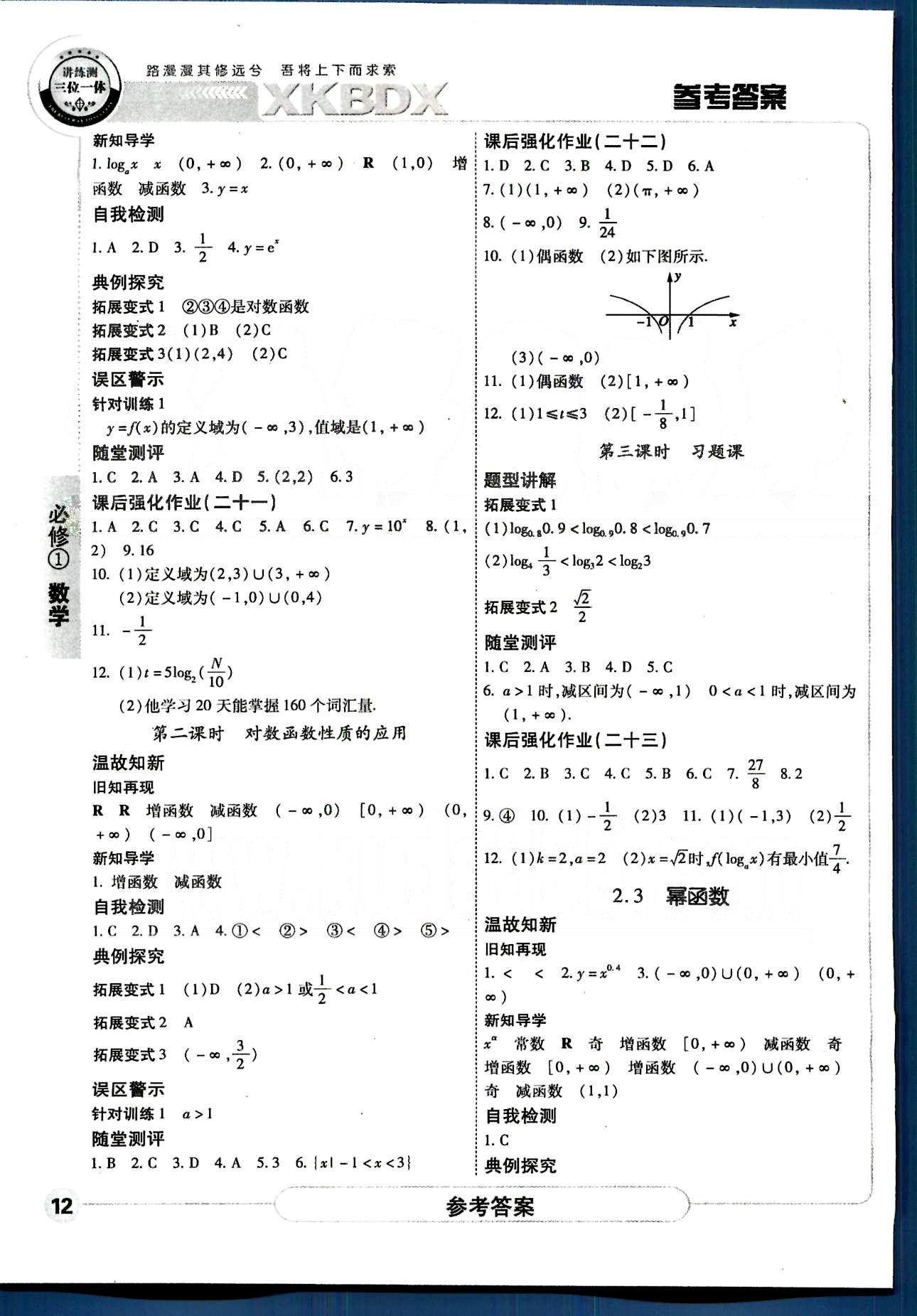 成才之路-高中新課程學(xué)習(xí)指導(dǎo)-數(shù)學(xué)A中國(guó)和平出版社必修1 第一章-第三章 [12]