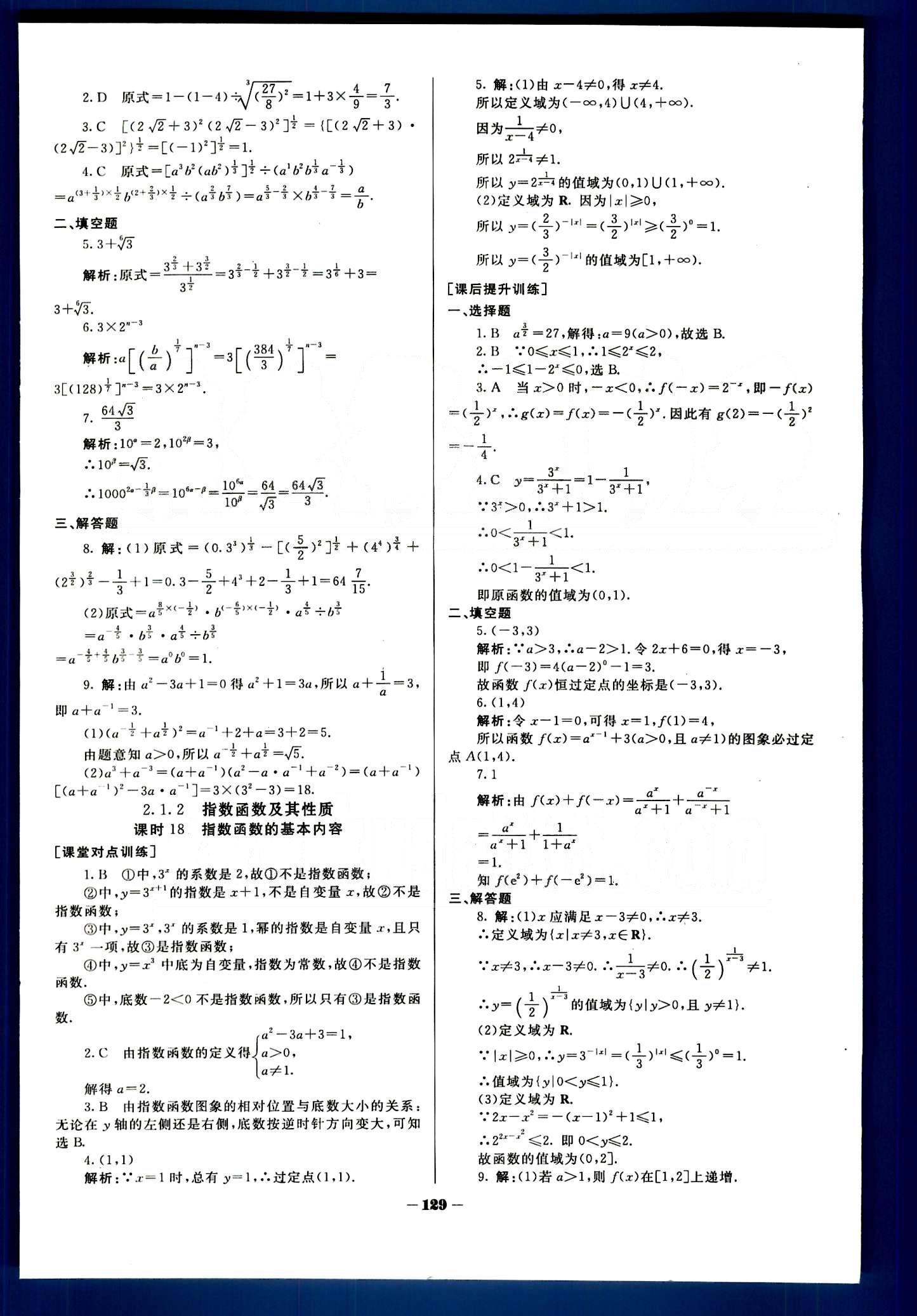 金版教程-作業(yè)與測評-數(shù)學A光明日報出版社必修1 第二章　基本初等函數(shù)（Ⅰ） [2]