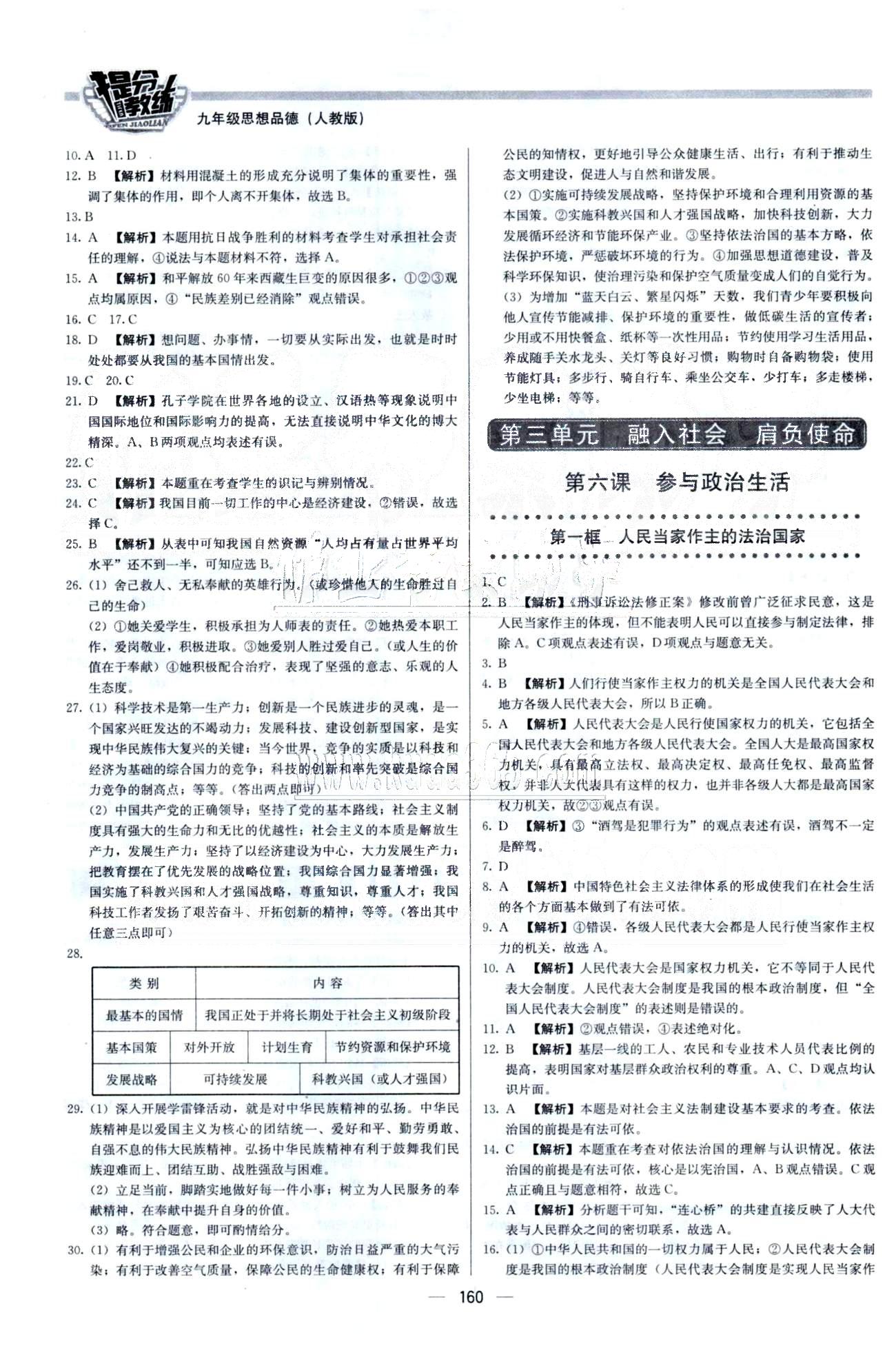 2015 提分教練九年級(jí)下政治北京教育出版社 期中檢測(cè) [2]