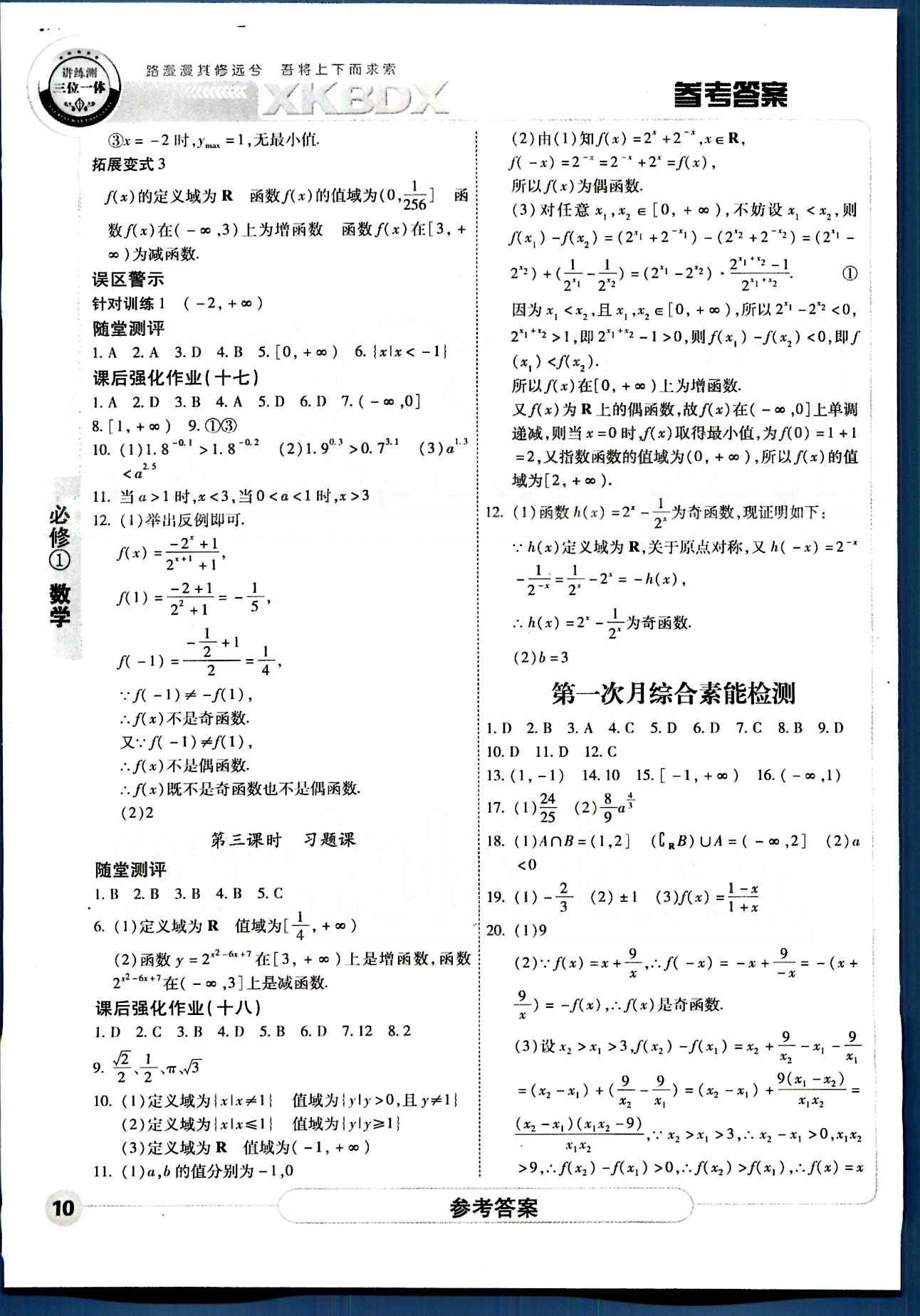 成才之路-高中新課程學(xué)習(xí)指導(dǎo)-數(shù)學(xué)A中國(guó)和平出版社必修1 第一章-第三章 [10]