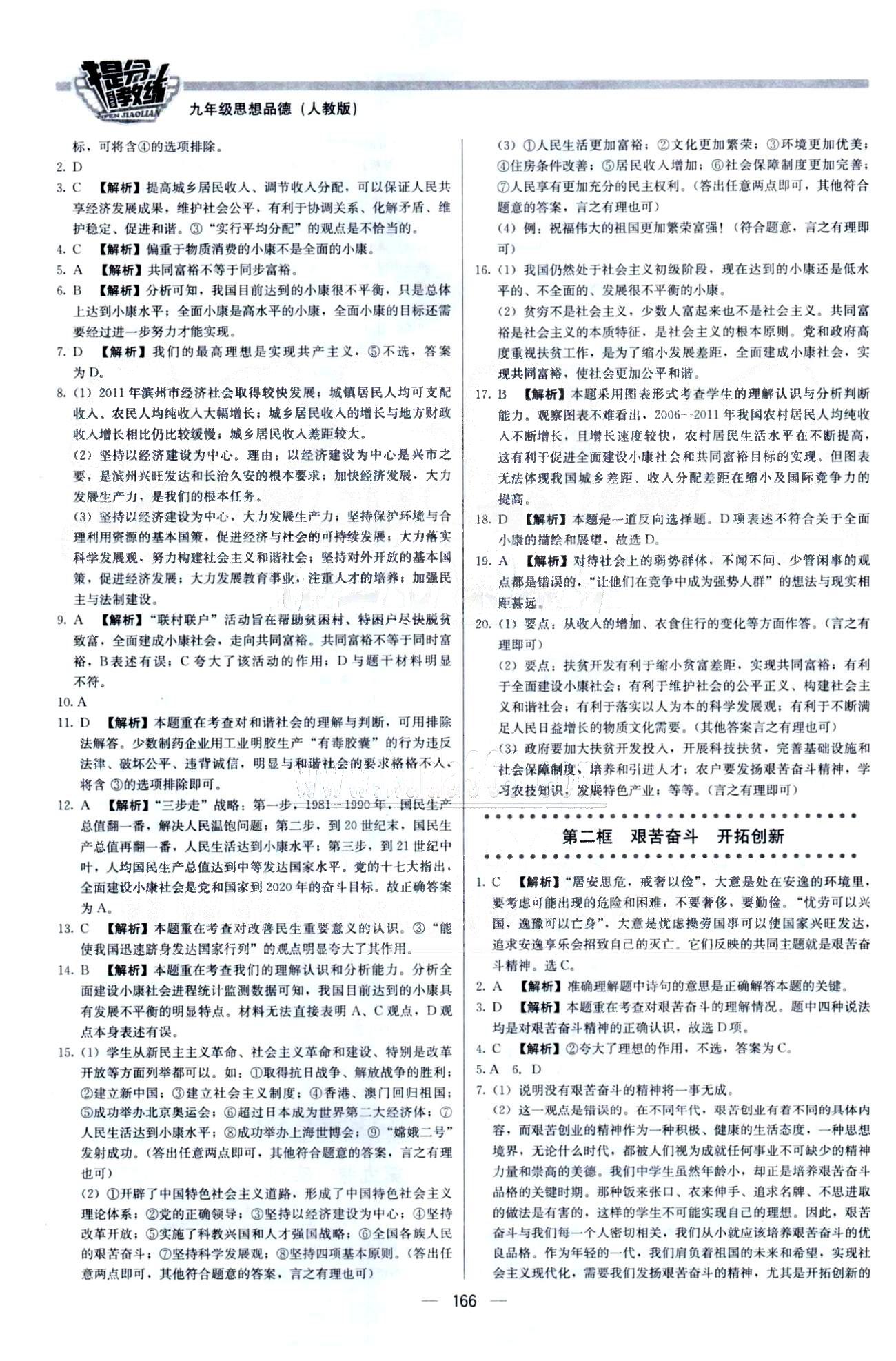 2015 提分教練九年級(jí)下政治北京教育出版社 3-4單元 [7]