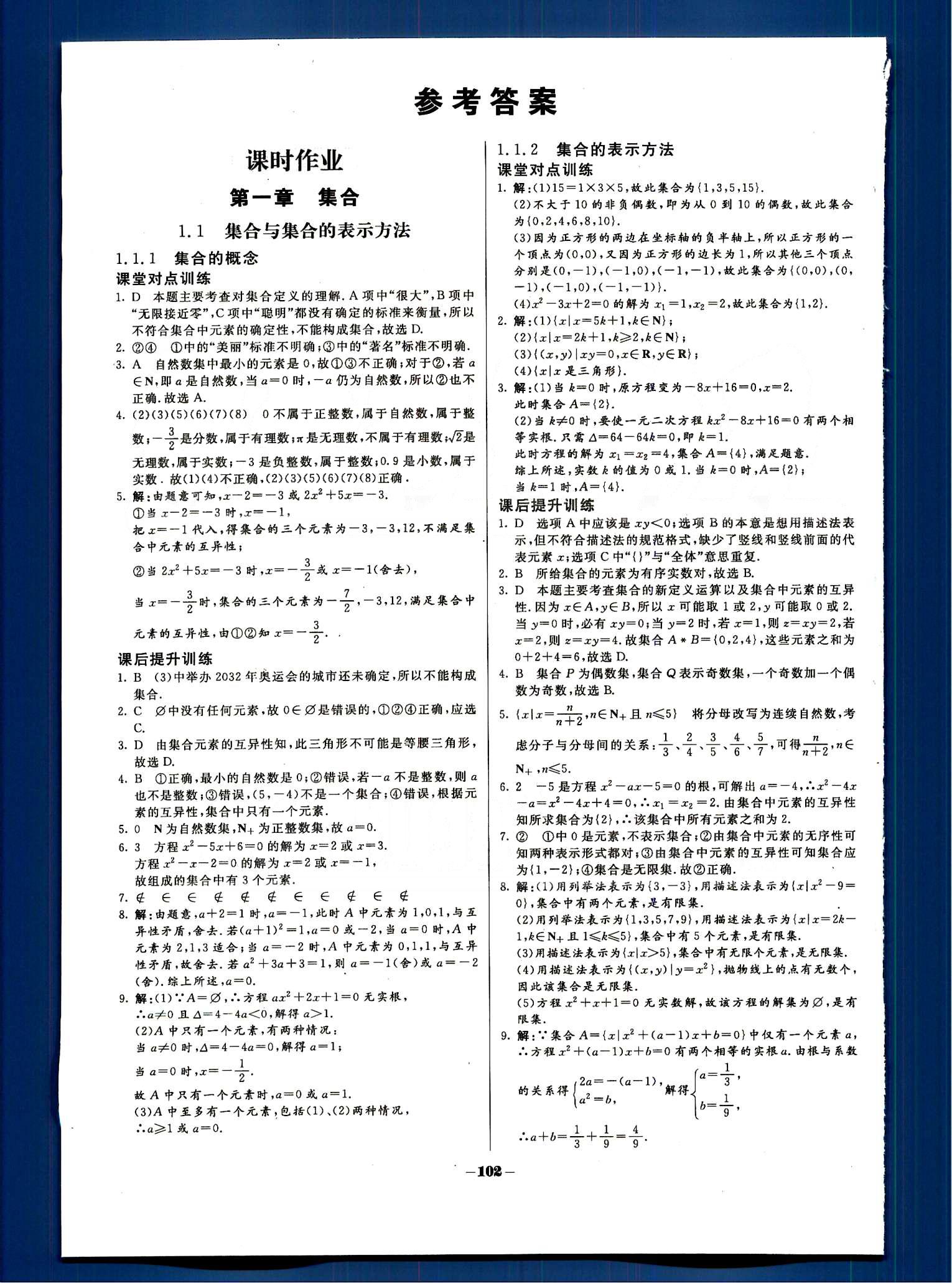 金版教程-作業(yè)與測(cè)評(píng)-數(shù)學(xué)B光明日?qǐng)?bào)出版社必修1 第一章　集合 [1]