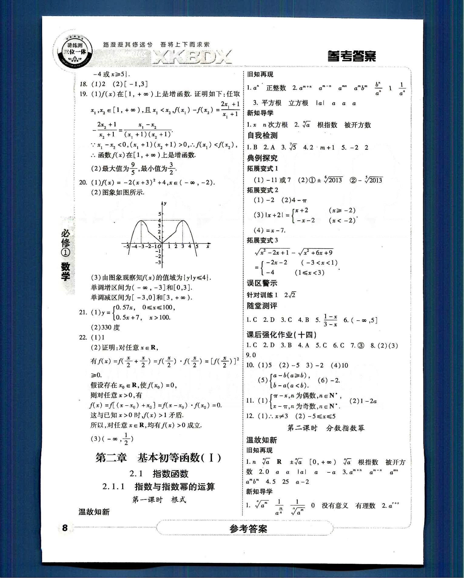 成才之路-高中新課程學(xué)習(xí)指導(dǎo)-數(shù)學(xué)A中國(guó)和平出版社必修1 第一章-第三章 [8]