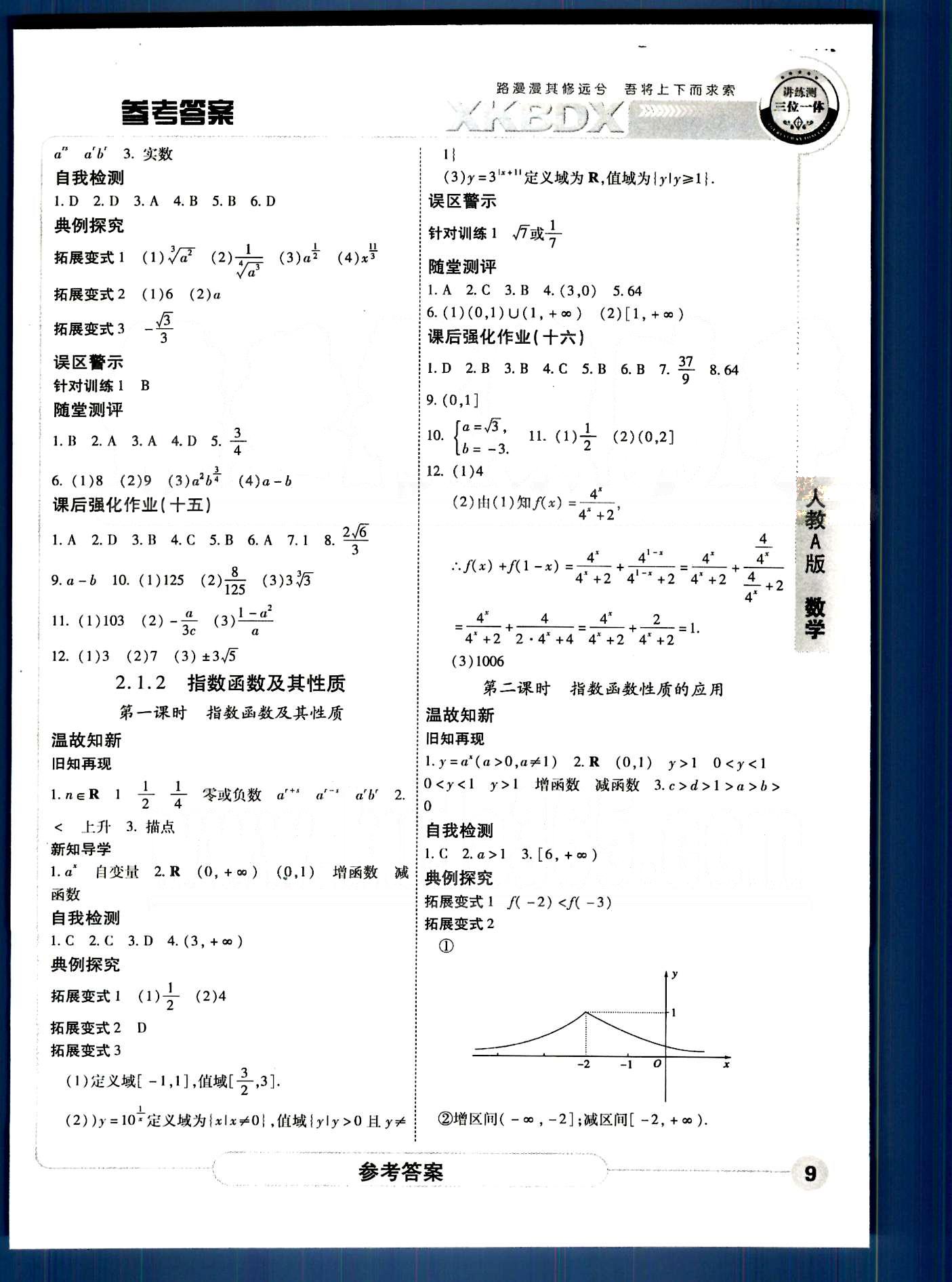 成才之路-高中新課程學(xué)習(xí)指導(dǎo)-數(shù)學(xué)A中國和平出版社必修1 第一章-第三章 [9]