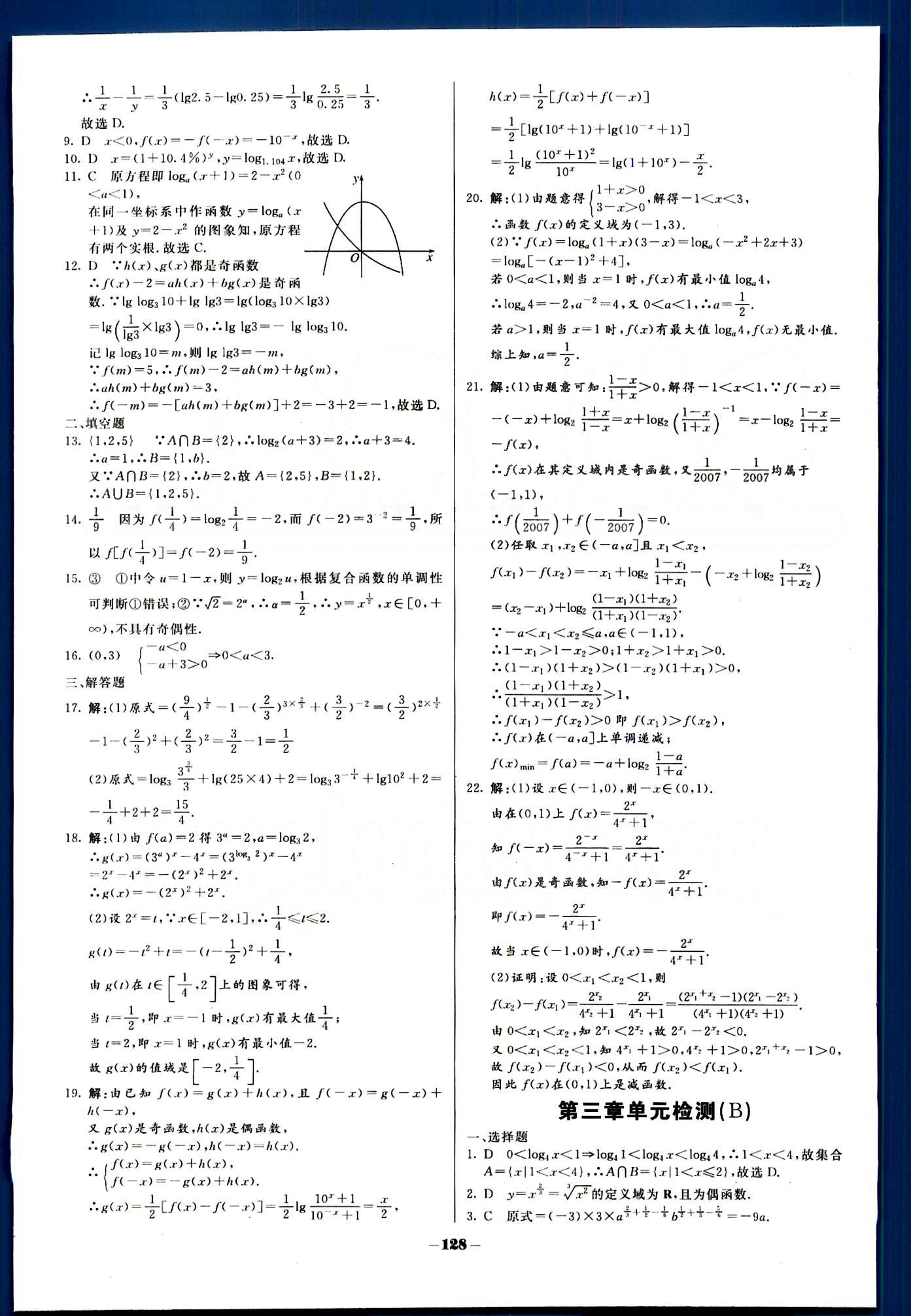 金版教程-作業(yè)與測評-數(shù)學(xué)B光明日報(bào)出版社必修1 階段測評 [6]